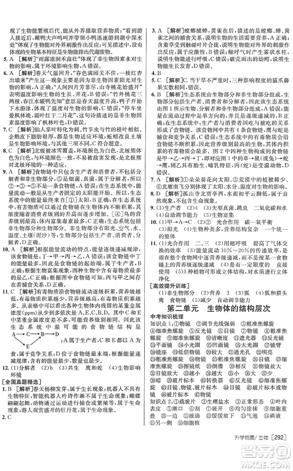 新疆青少年出版社2022升學(xué)錦囊九年級(jí)生物青島專版答案