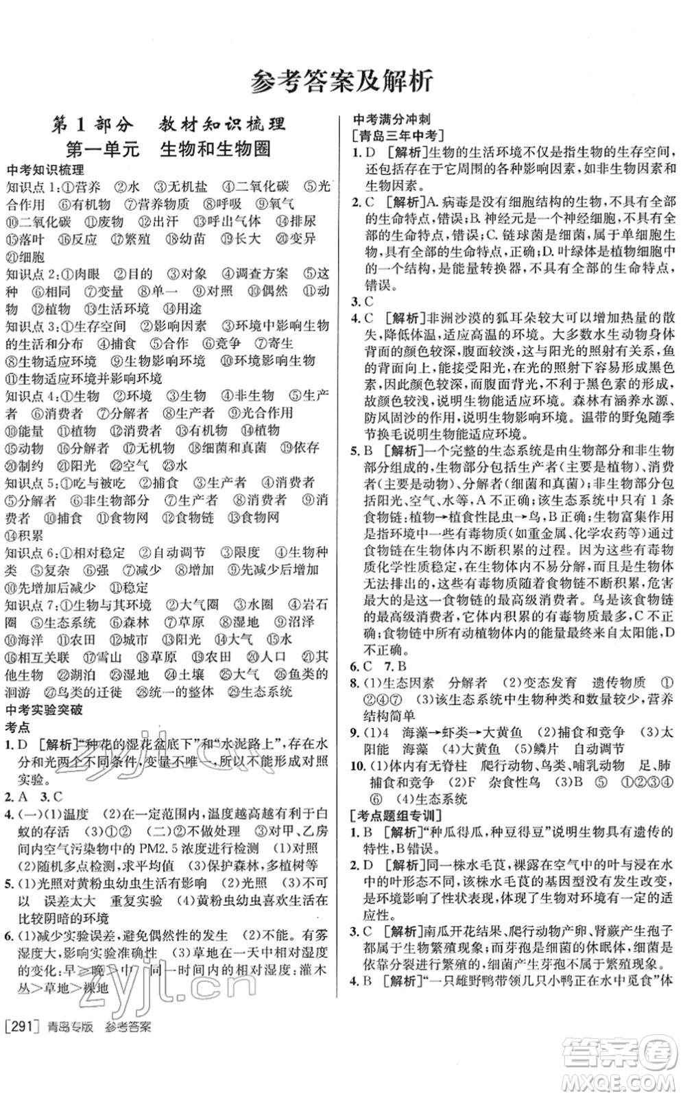 新疆青少年出版社2022升學(xué)錦囊九年級(jí)生物青島專版答案