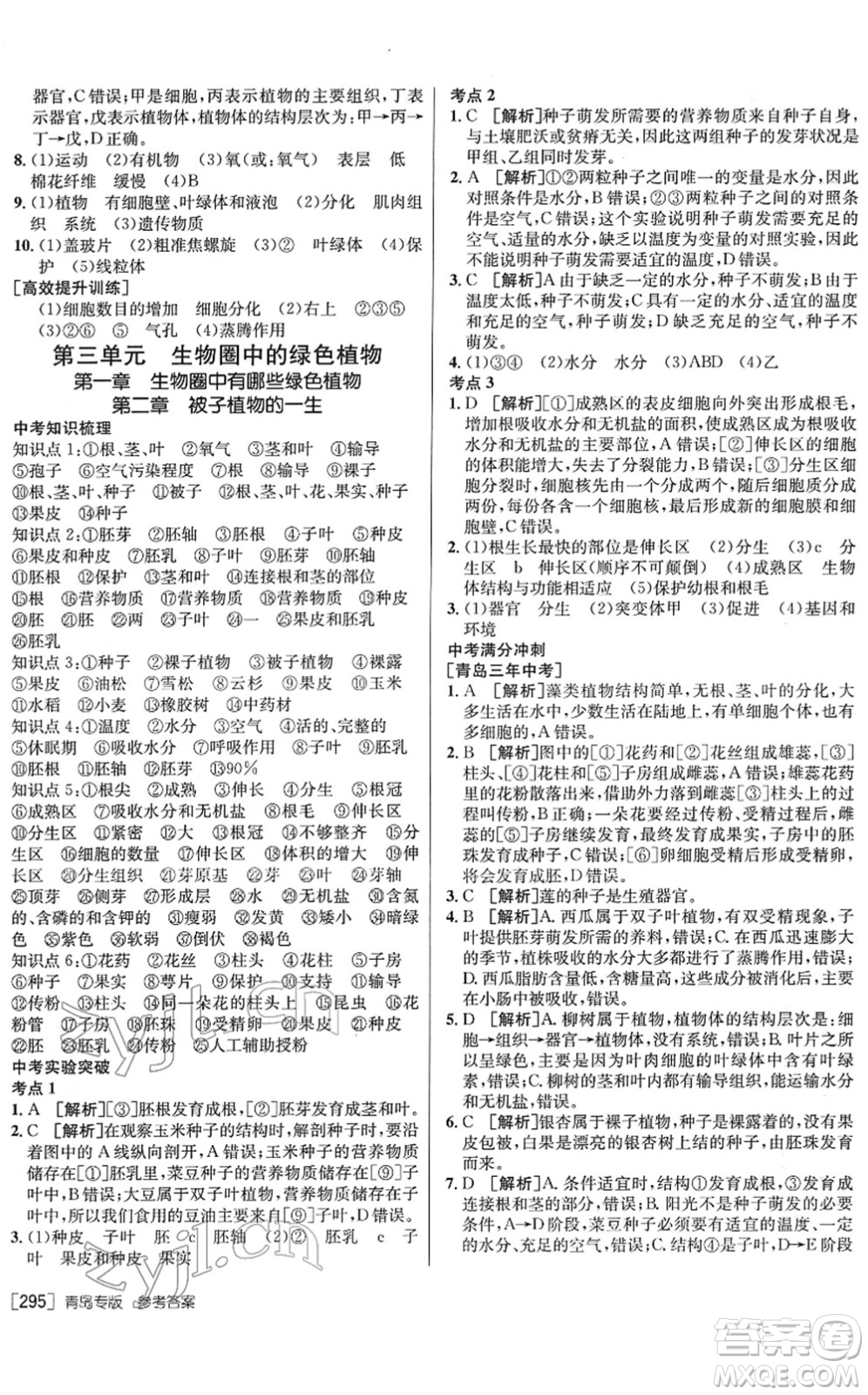 新疆青少年出版社2022升學(xué)錦囊九年級(jí)生物青島專版答案