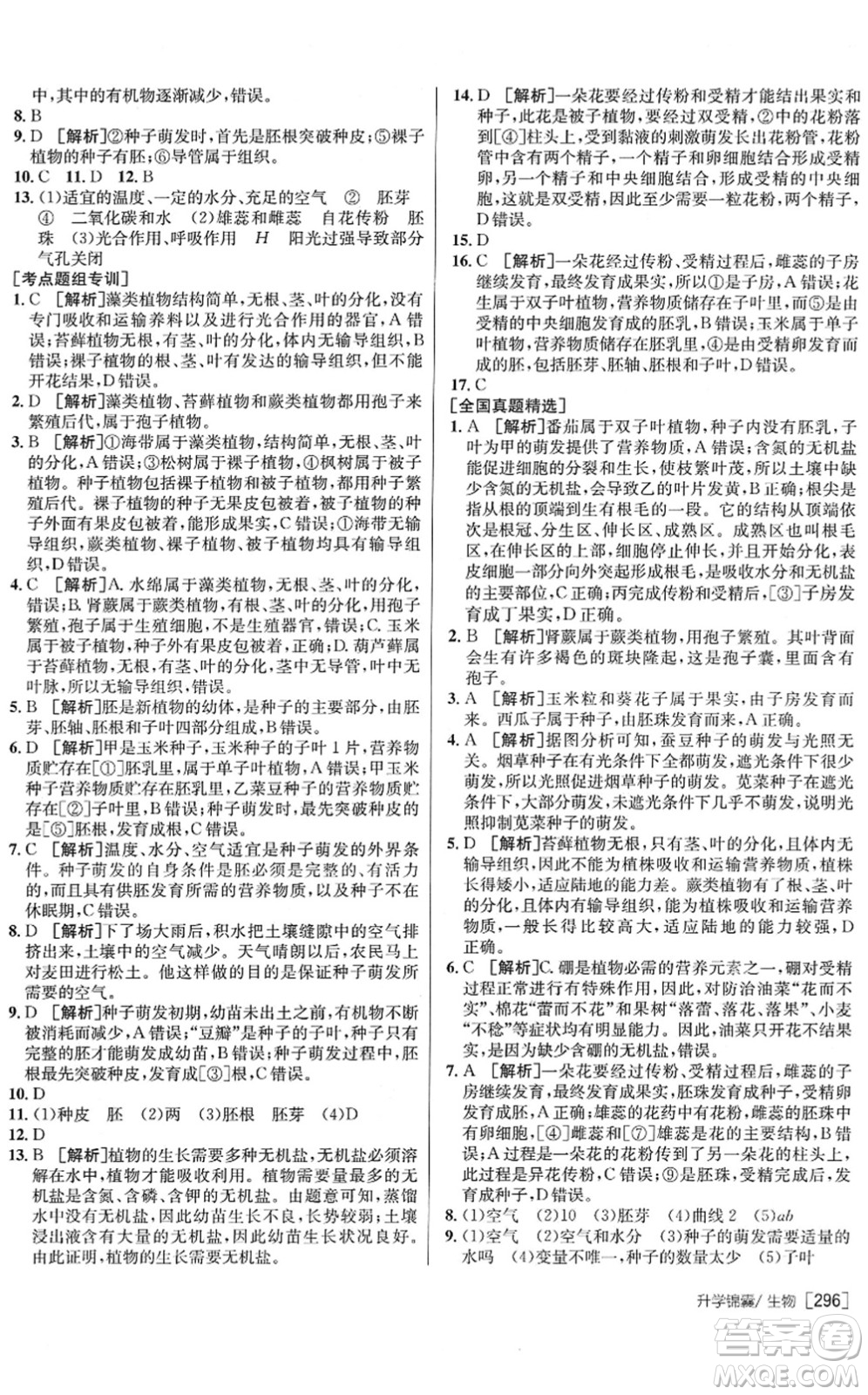 新疆青少年出版社2022升學(xué)錦囊九年級(jí)生物青島專版答案