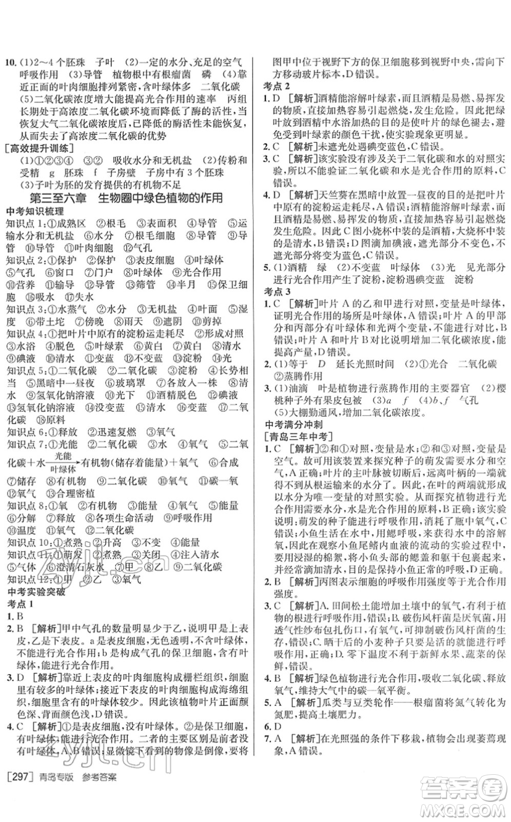 新疆青少年出版社2022升學(xué)錦囊九年級(jí)生物青島專版答案