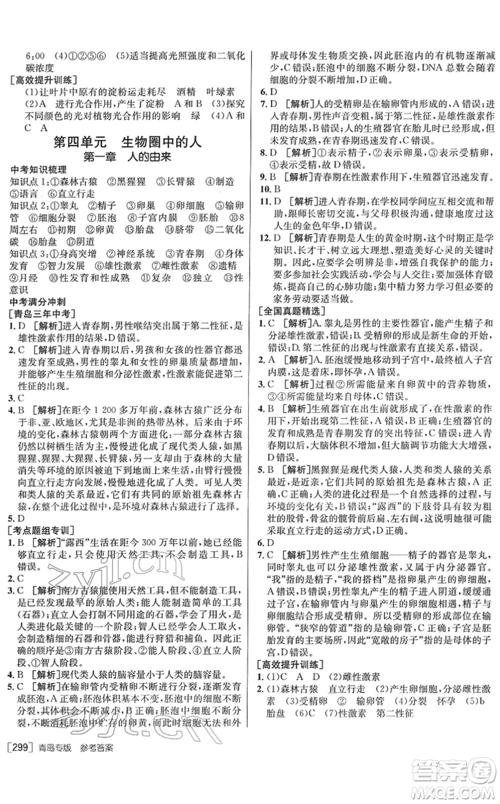 新疆青少年出版社2022升學(xué)錦囊九年級(jí)生物青島專版答案