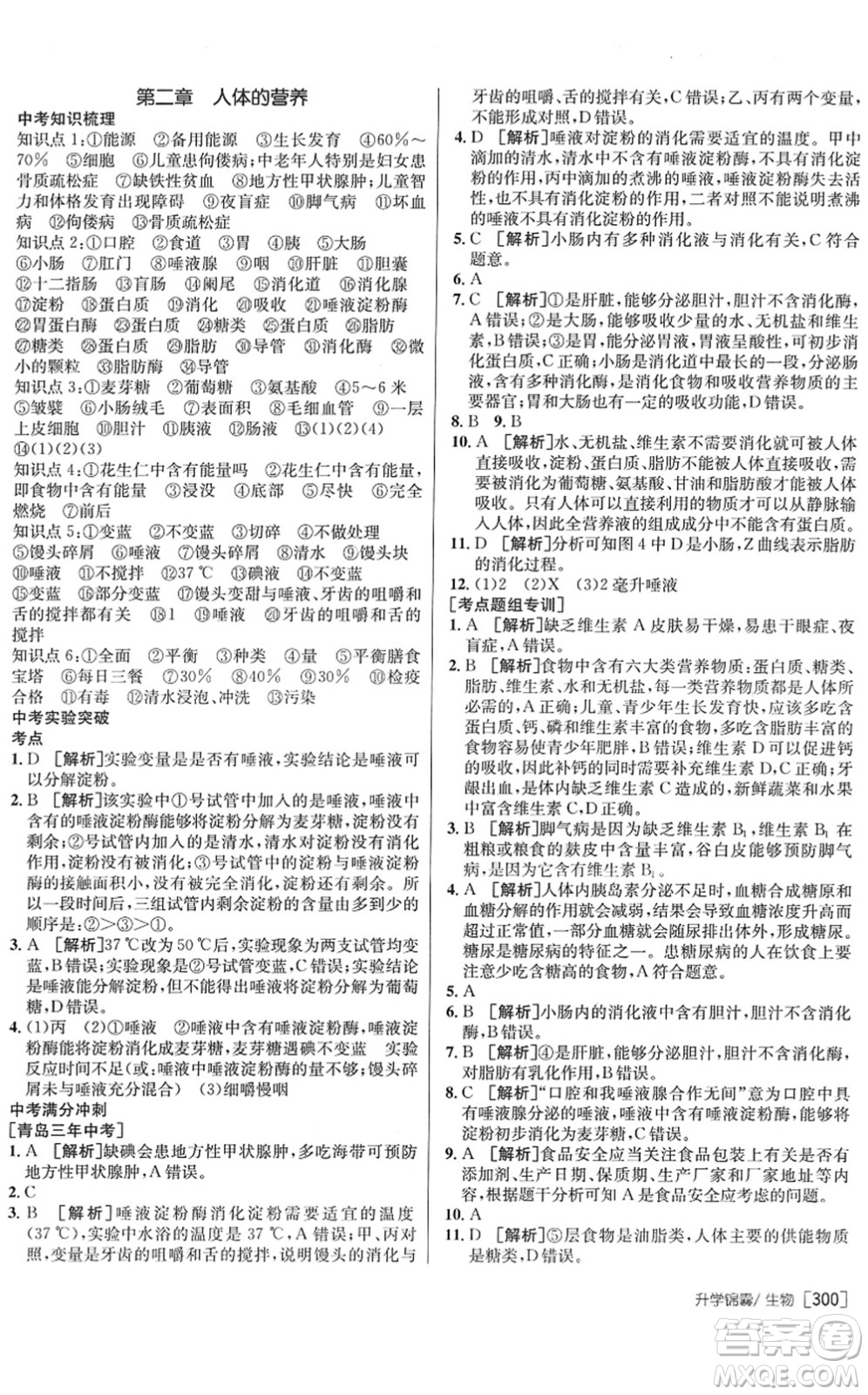 新疆青少年出版社2022升學(xué)錦囊九年級(jí)生物青島專版答案