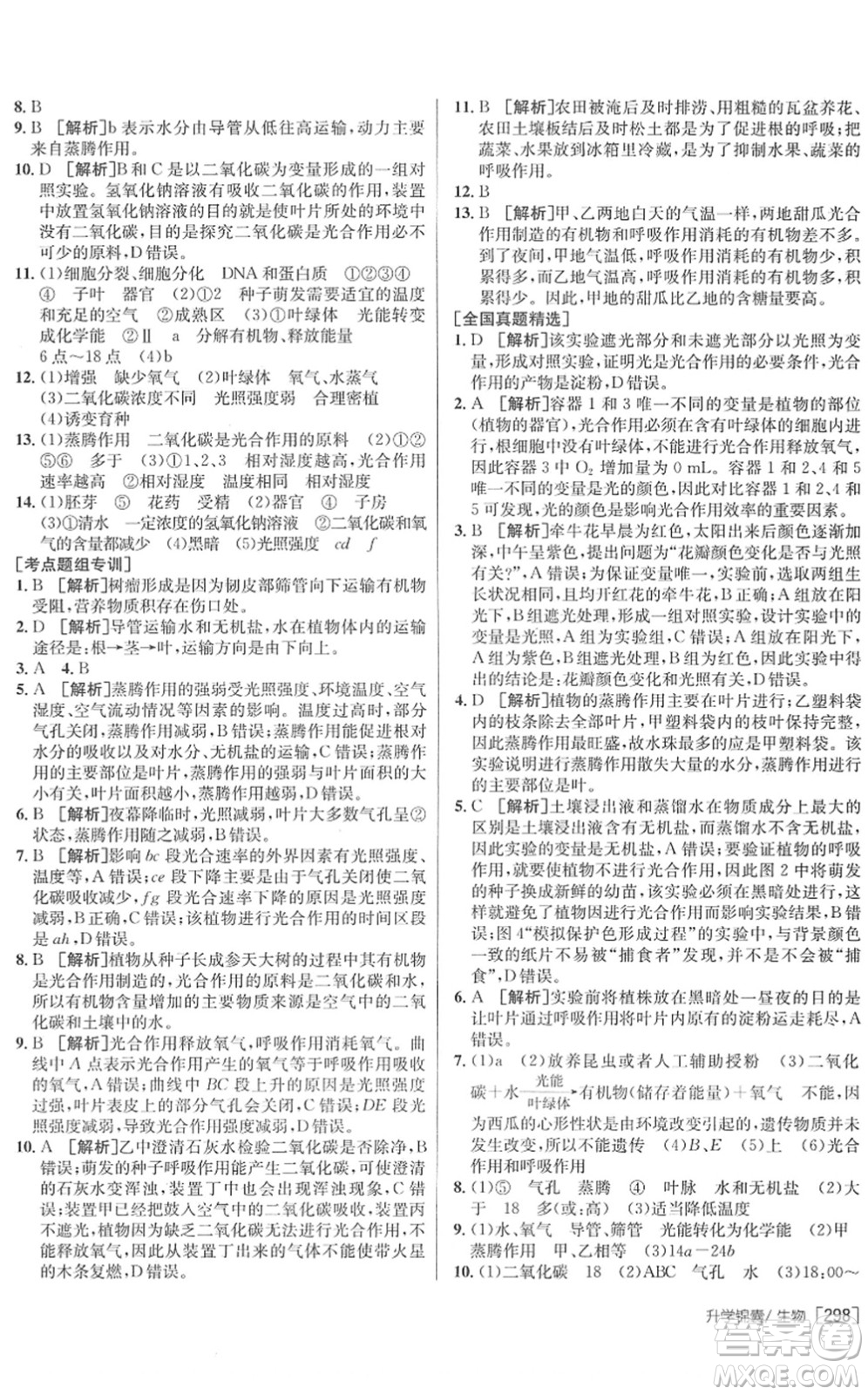 新疆青少年出版社2022升學(xué)錦囊九年級(jí)生物青島專版答案