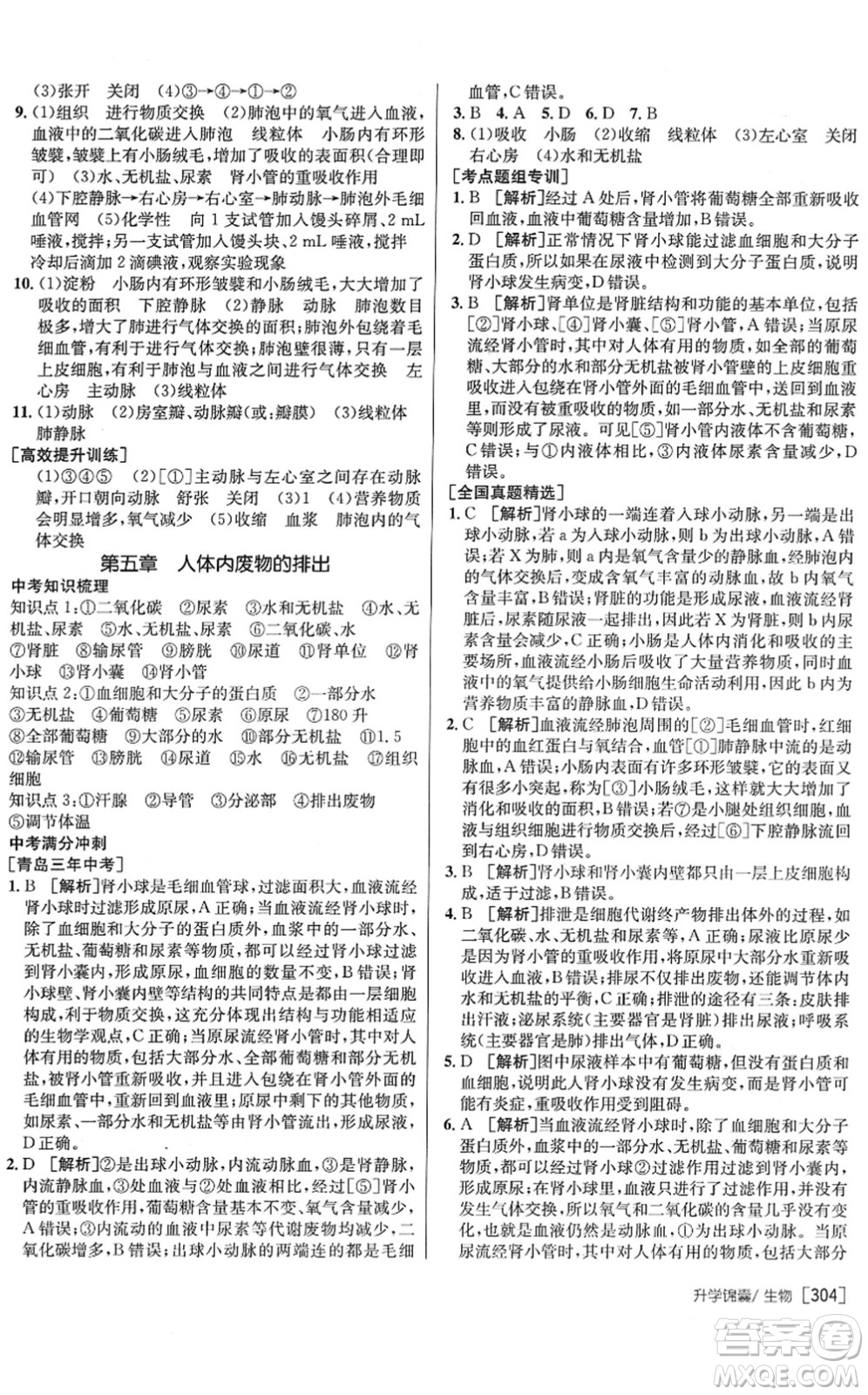 新疆青少年出版社2022升學(xué)錦囊九年級(jí)生物青島專版答案