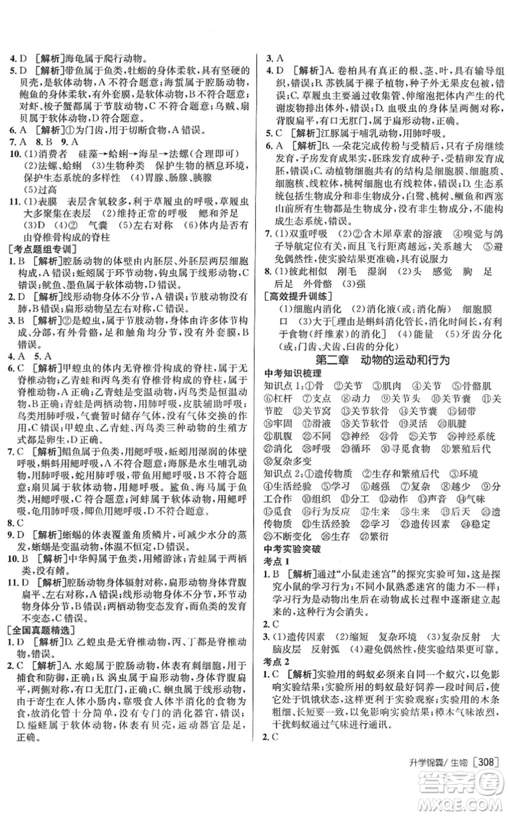 新疆青少年出版社2022升學(xué)錦囊九年級(jí)生物青島專版答案