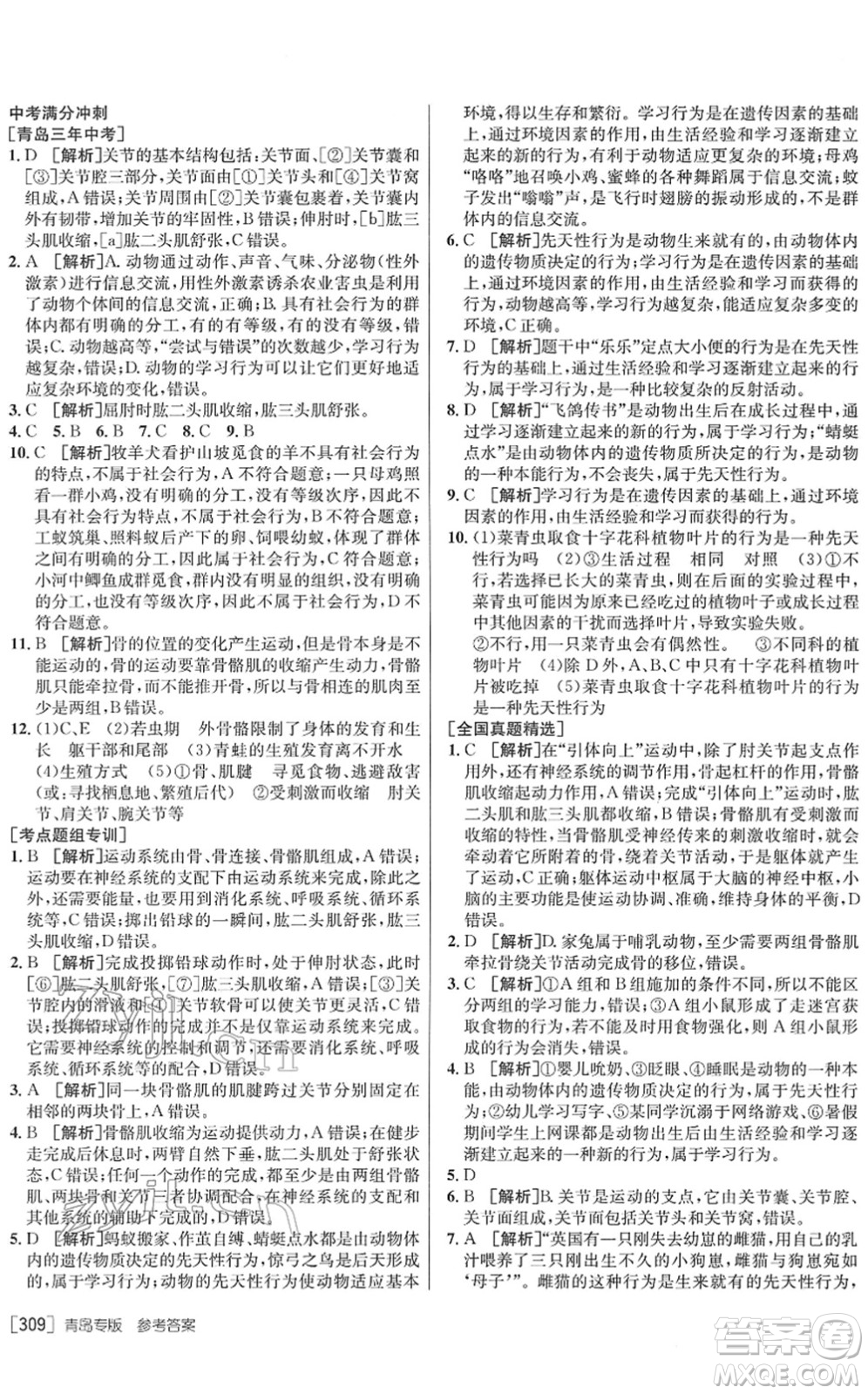 新疆青少年出版社2022升學(xué)錦囊九年級(jí)生物青島專版答案