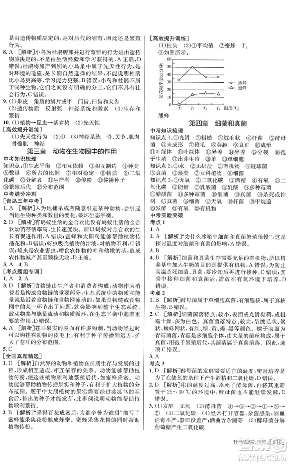 新疆青少年出版社2022升學(xué)錦囊九年級(jí)生物青島專版答案