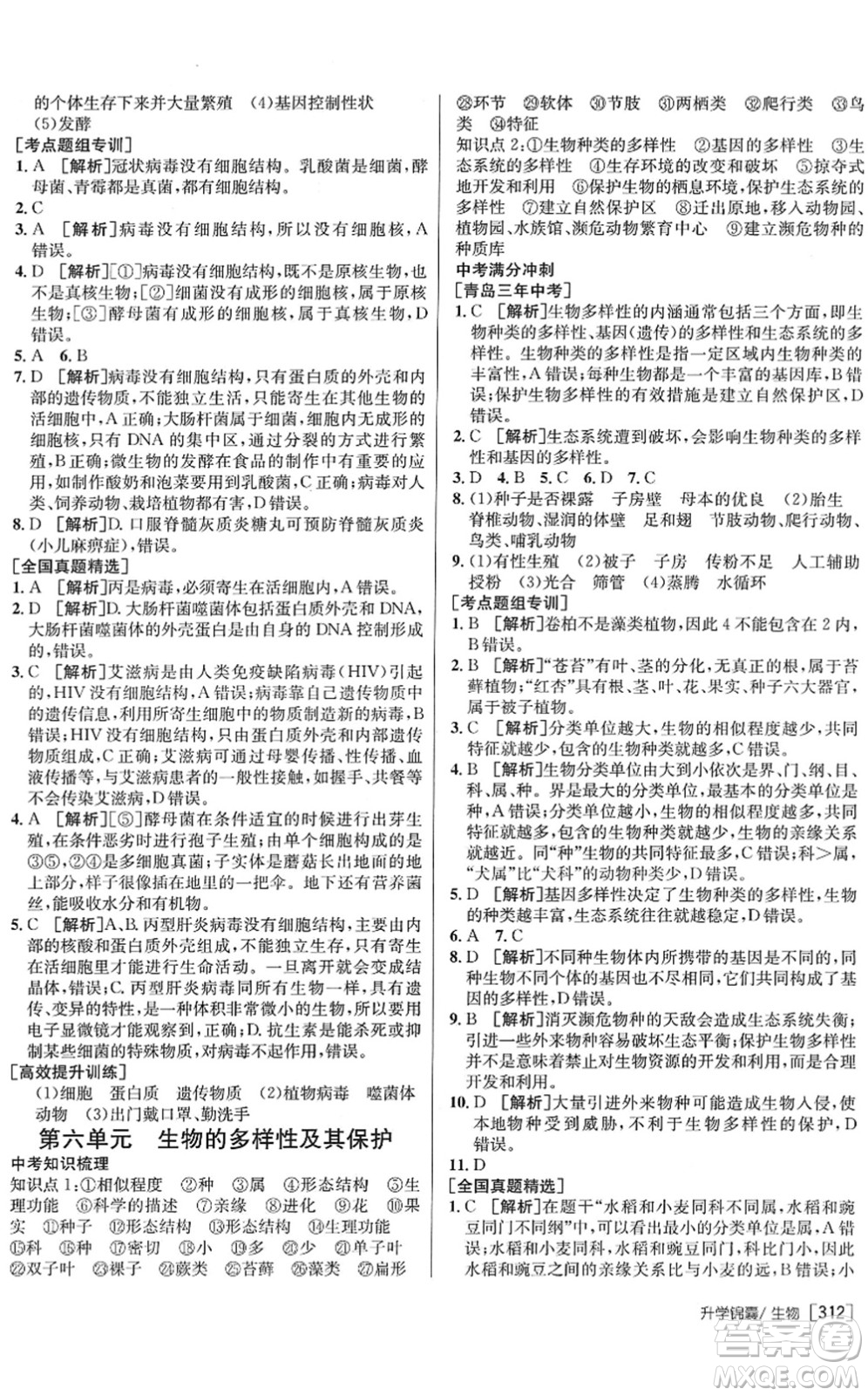 新疆青少年出版社2022升學(xué)錦囊九年級(jí)生物青島專版答案