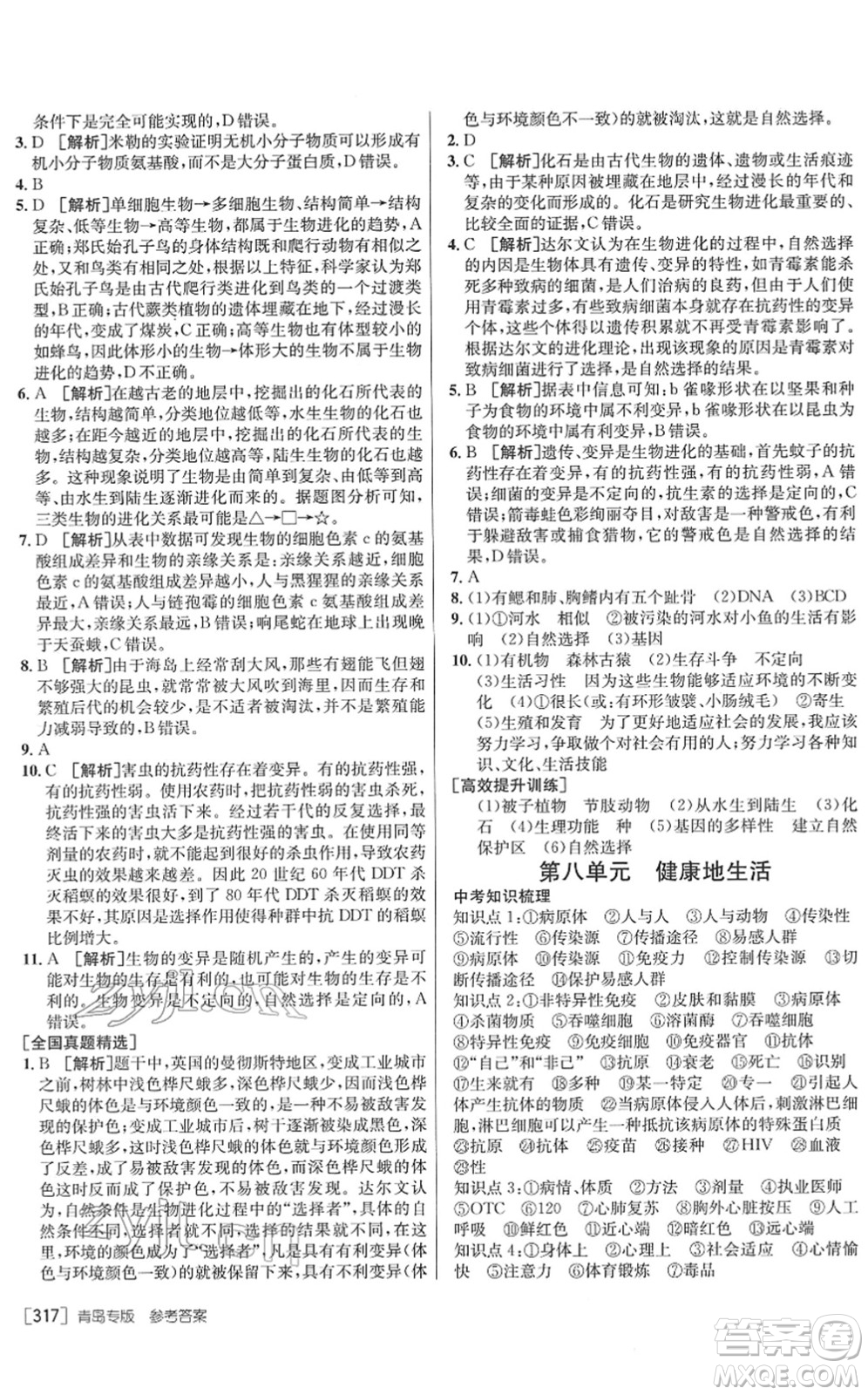 新疆青少年出版社2022升學(xué)錦囊九年級(jí)生物青島專版答案