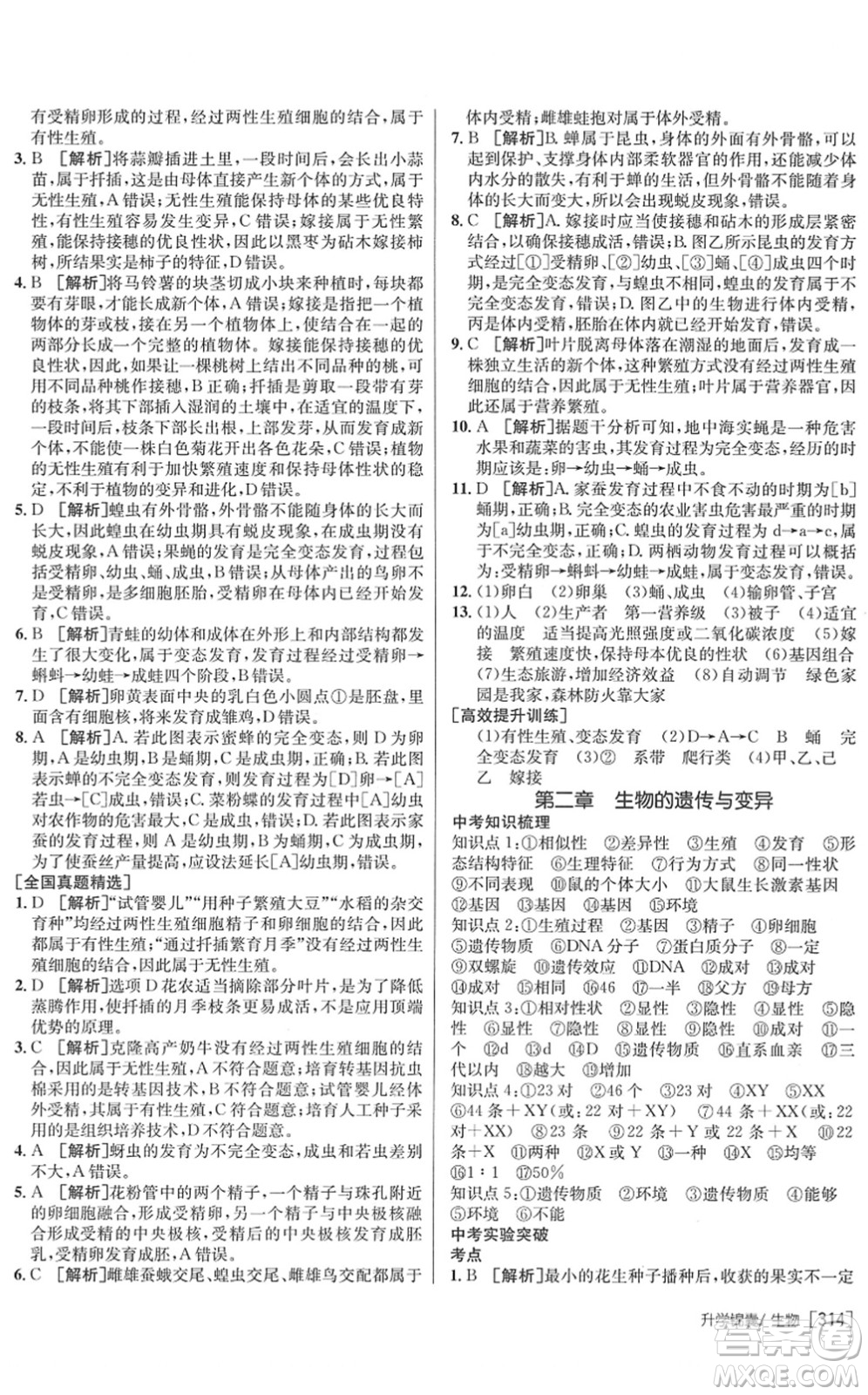 新疆青少年出版社2022升學(xué)錦囊九年級(jí)生物青島專版答案