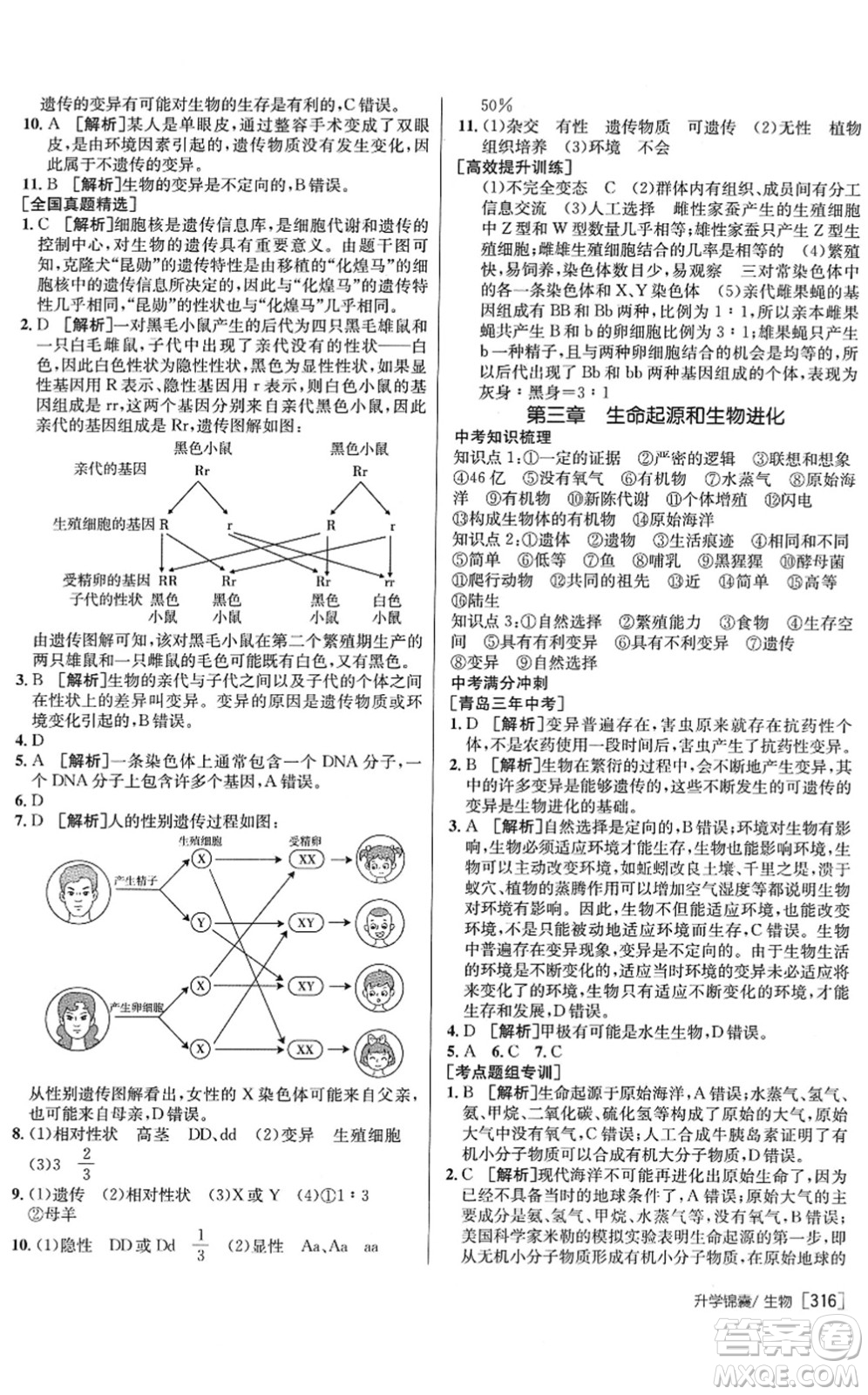 新疆青少年出版社2022升學(xué)錦囊九年級(jí)生物青島專版答案