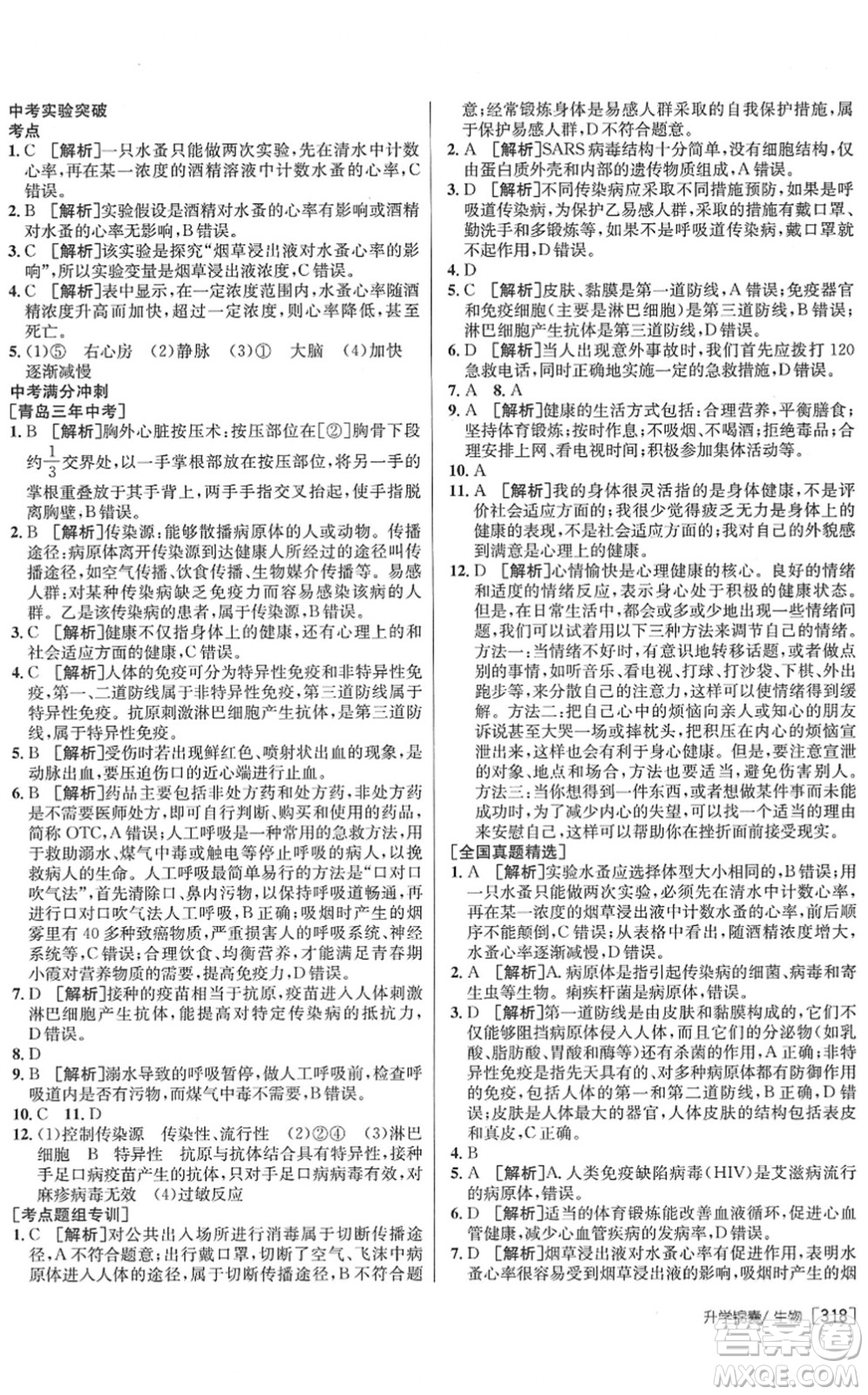 新疆青少年出版社2022升學(xué)錦囊九年級(jí)生物青島專版答案