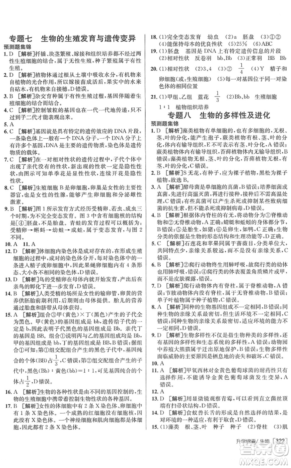 新疆青少年出版社2022升學(xué)錦囊九年級(jí)生物青島專版答案