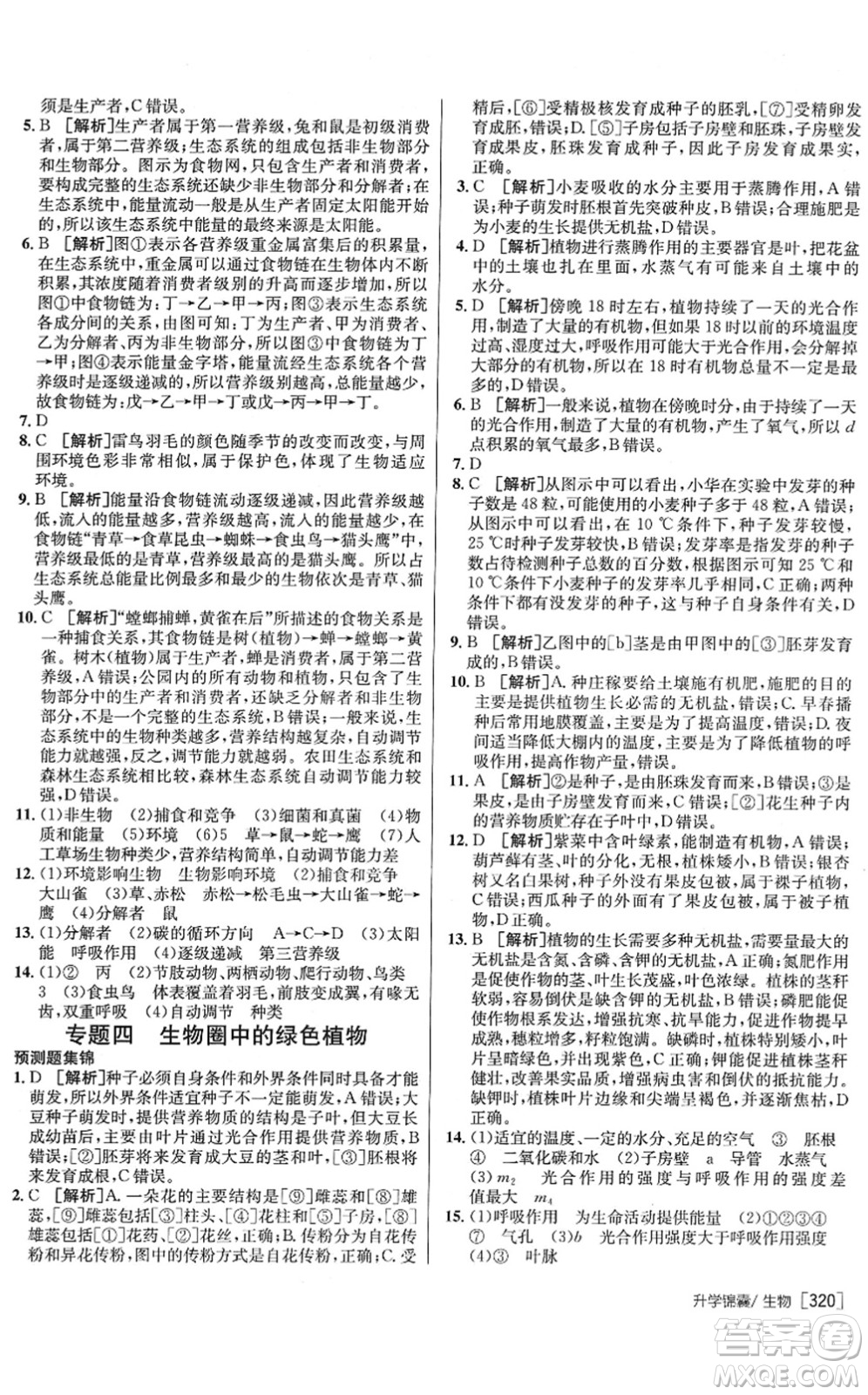 新疆青少年出版社2022升學(xué)錦囊九年級(jí)生物青島專版答案