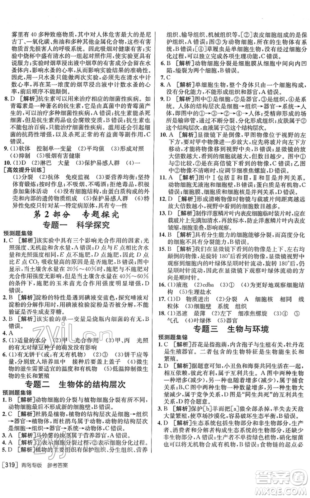 新疆青少年出版社2022升學(xué)錦囊九年級(jí)生物青島專版答案