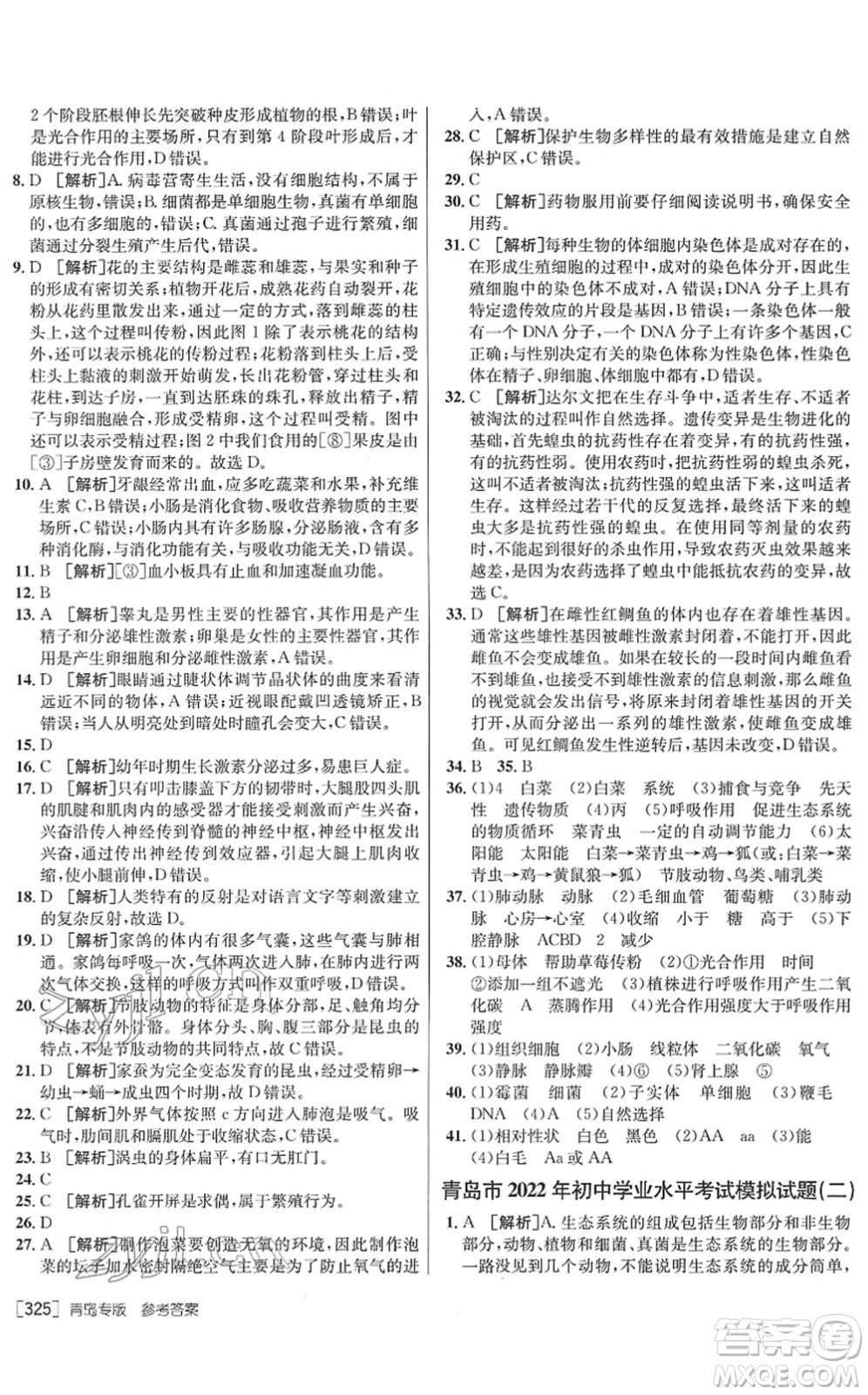 新疆青少年出版社2022升學(xué)錦囊九年級(jí)生物青島專版答案