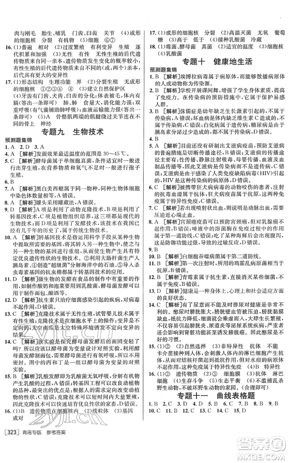 新疆青少年出版社2022升學(xué)錦囊九年級(jí)生物青島專版答案