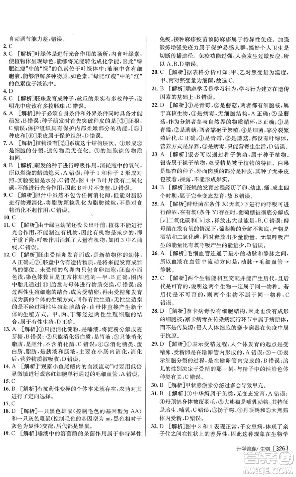 新疆青少年出版社2022升學(xué)錦囊九年級(jí)生物青島專版答案
