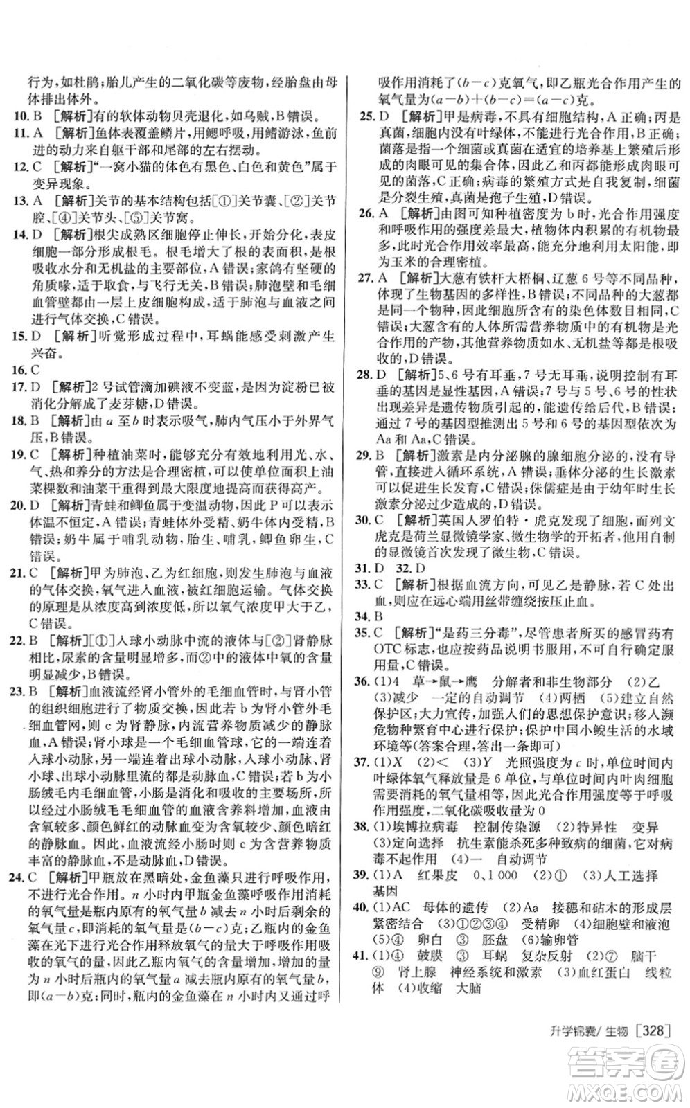 新疆青少年出版社2022升學(xué)錦囊九年級(jí)生物青島專版答案