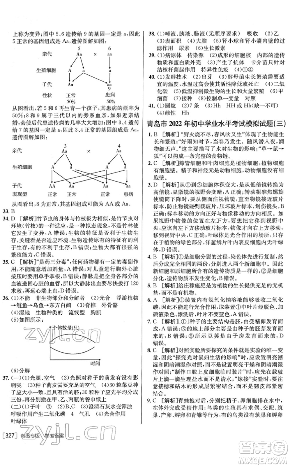 新疆青少年出版社2022升學(xué)錦囊九年級(jí)生物青島專版答案