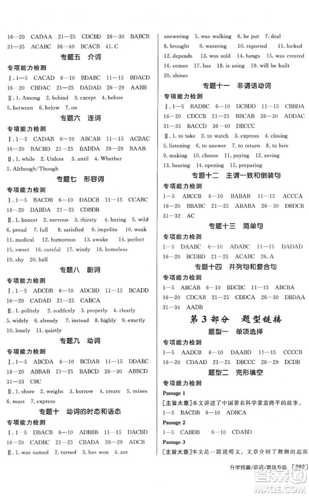 新疆青少年出版社2022升學(xué)錦囊九年級英語青島專版答案