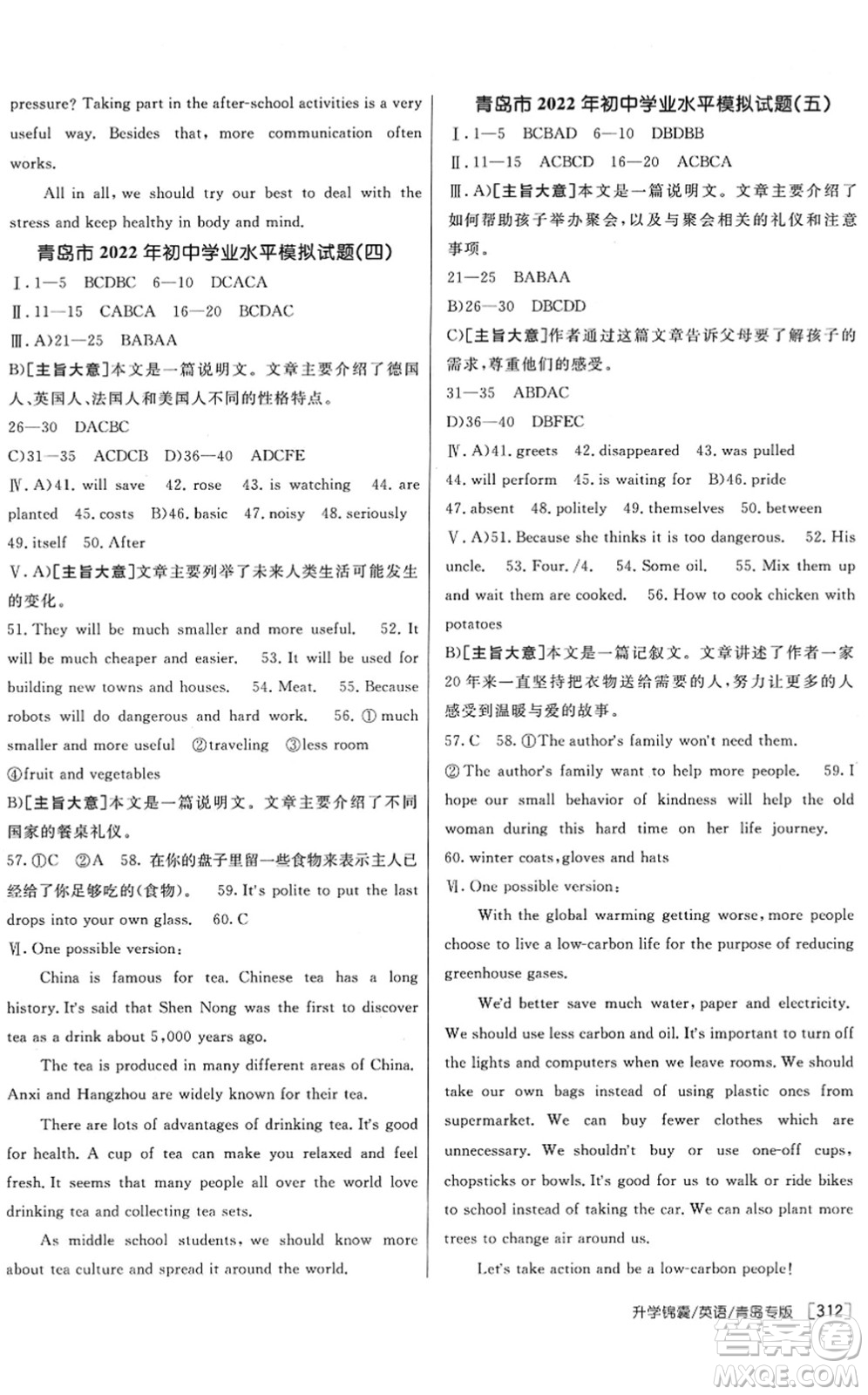 新疆青少年出版社2022升學(xué)錦囊九年級英語青島專版答案