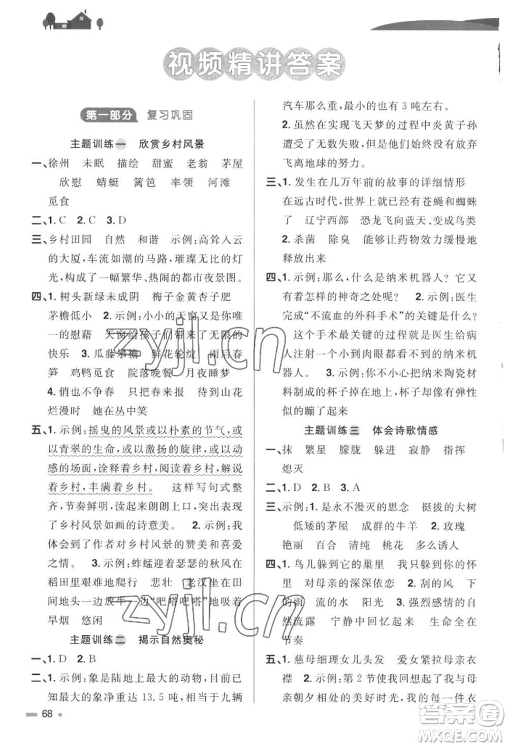 江西教育出版社2022陽光同學(xué)暑假銜接四升五年級語文人教版參考答案