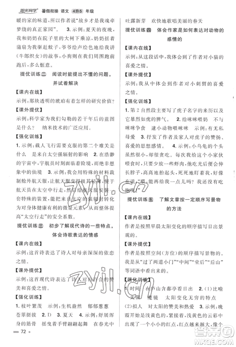 江西教育出版社2022陽光同學(xué)暑假銜接四升五年級語文人教版參考答案
