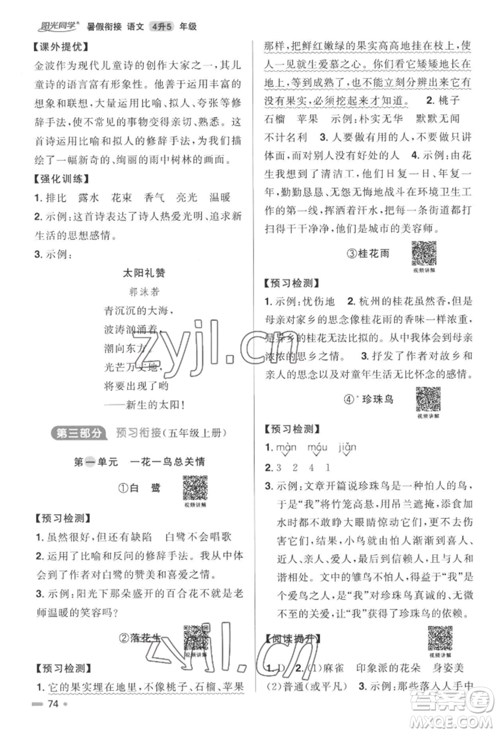 江西教育出版社2022陽光同學(xué)暑假銜接四升五年級語文人教版參考答案