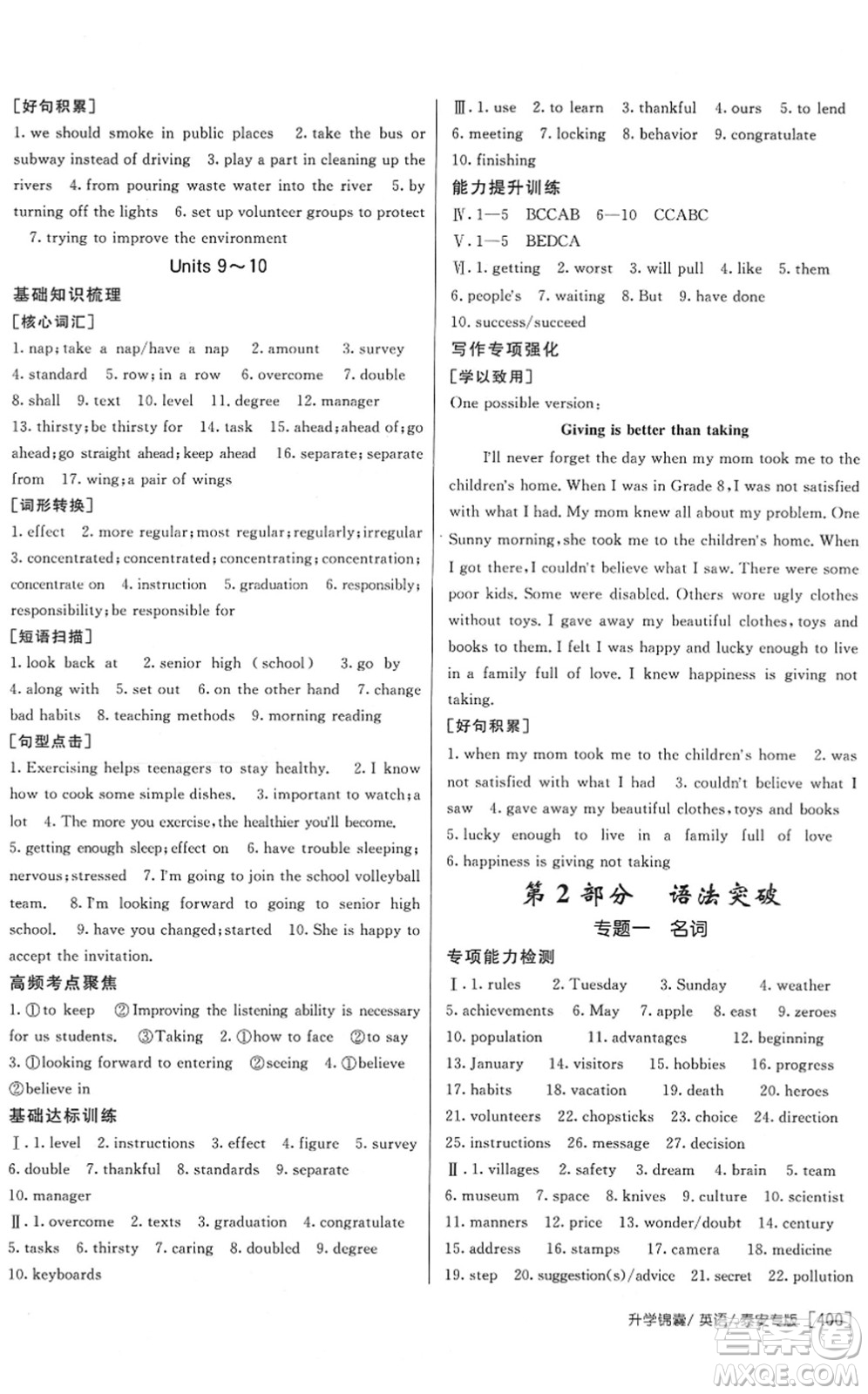 新疆青少年出版社2022升學(xué)錦囊九年級(jí)英語泰安專版答案