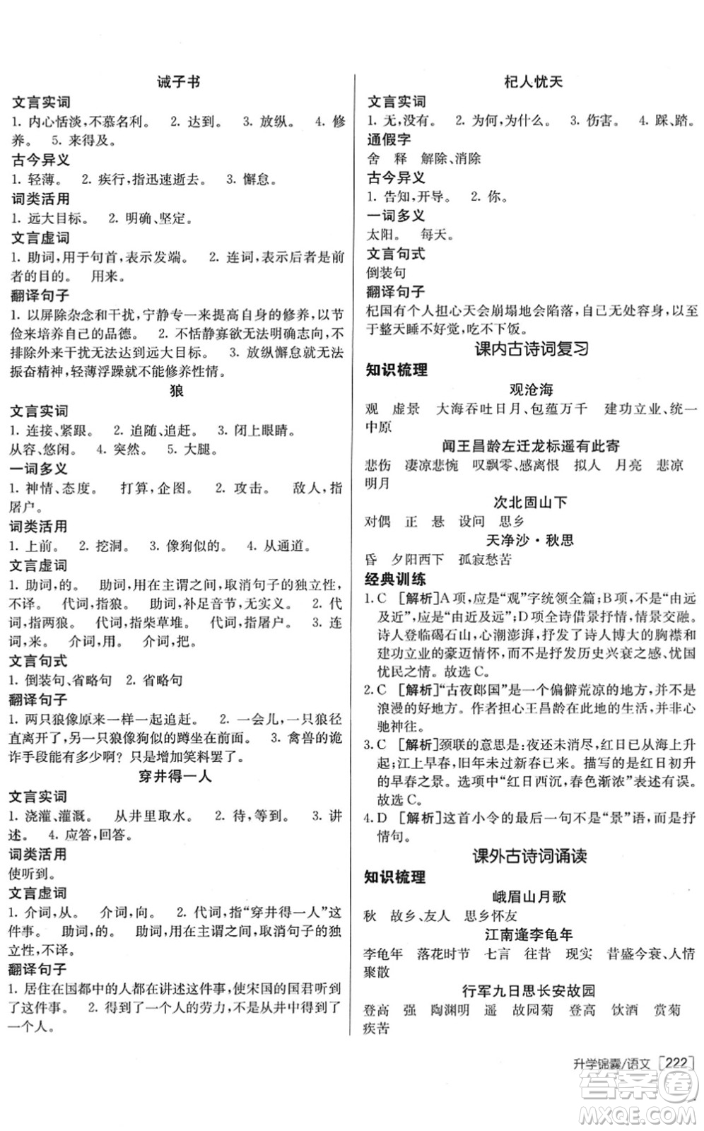 新疆青少年出版社2022升學(xué)錦囊九年級語文青島專版答案