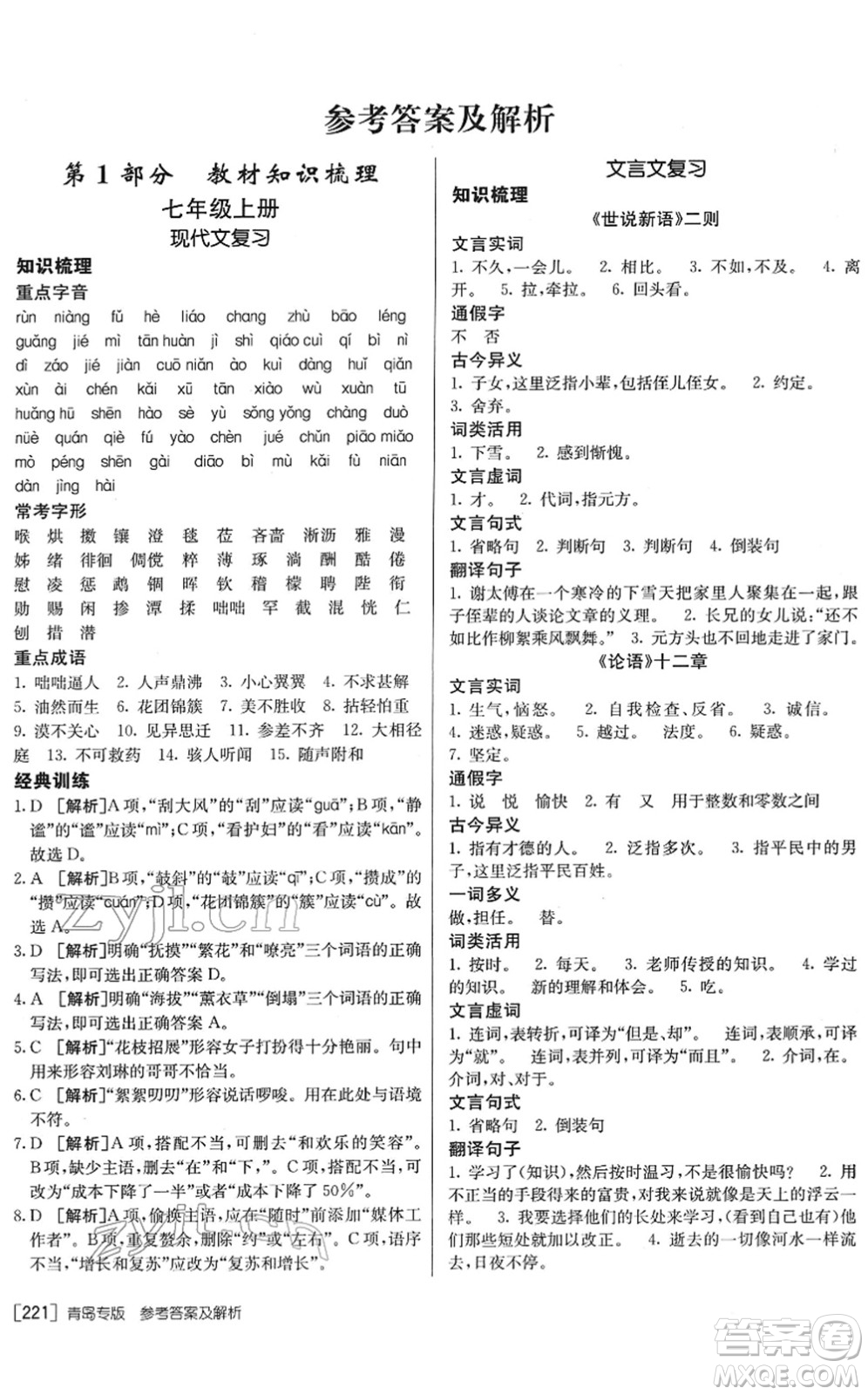 新疆青少年出版社2022升學(xué)錦囊九年級語文青島專版答案