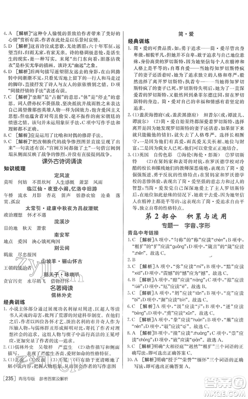 新疆青少年出版社2022升學(xué)錦囊九年級語文青島專版答案