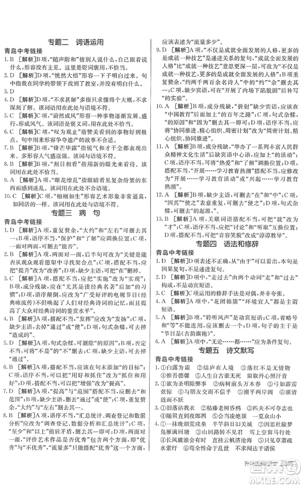 新疆青少年出版社2022升學(xué)錦囊九年級語文青島專版答案