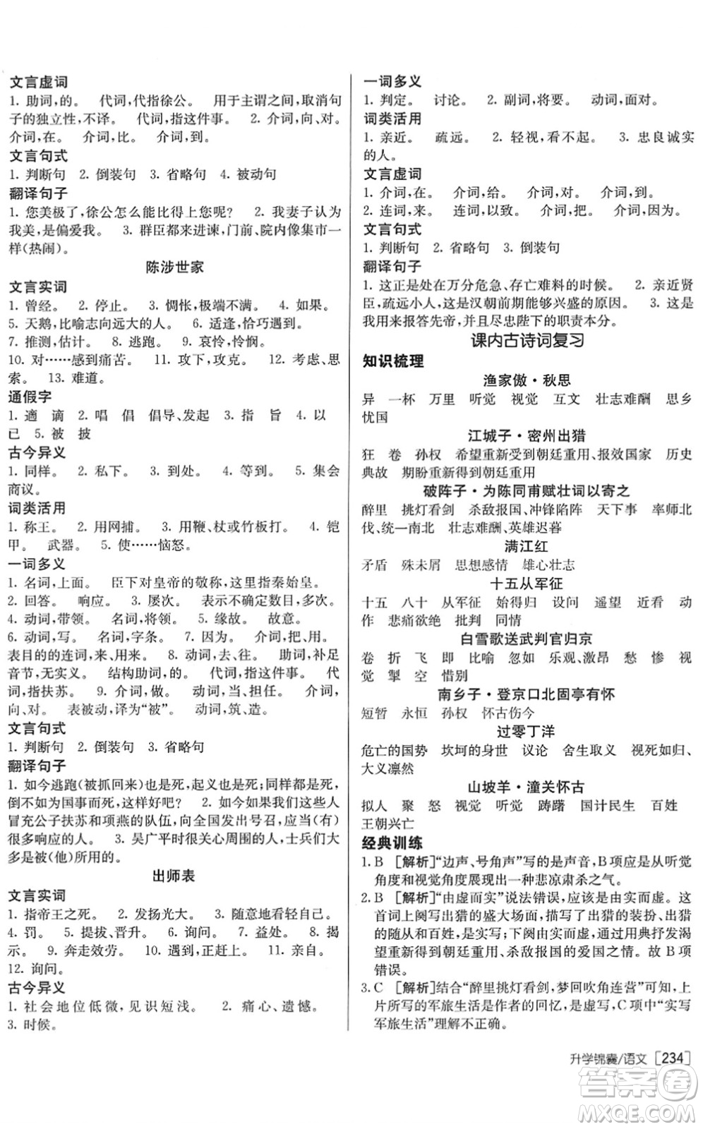 新疆青少年出版社2022升學(xué)錦囊九年級語文青島專版答案