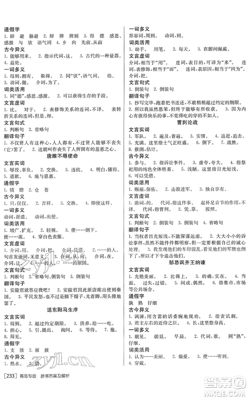 新疆青少年出版社2022升學(xué)錦囊九年級語文青島專版答案