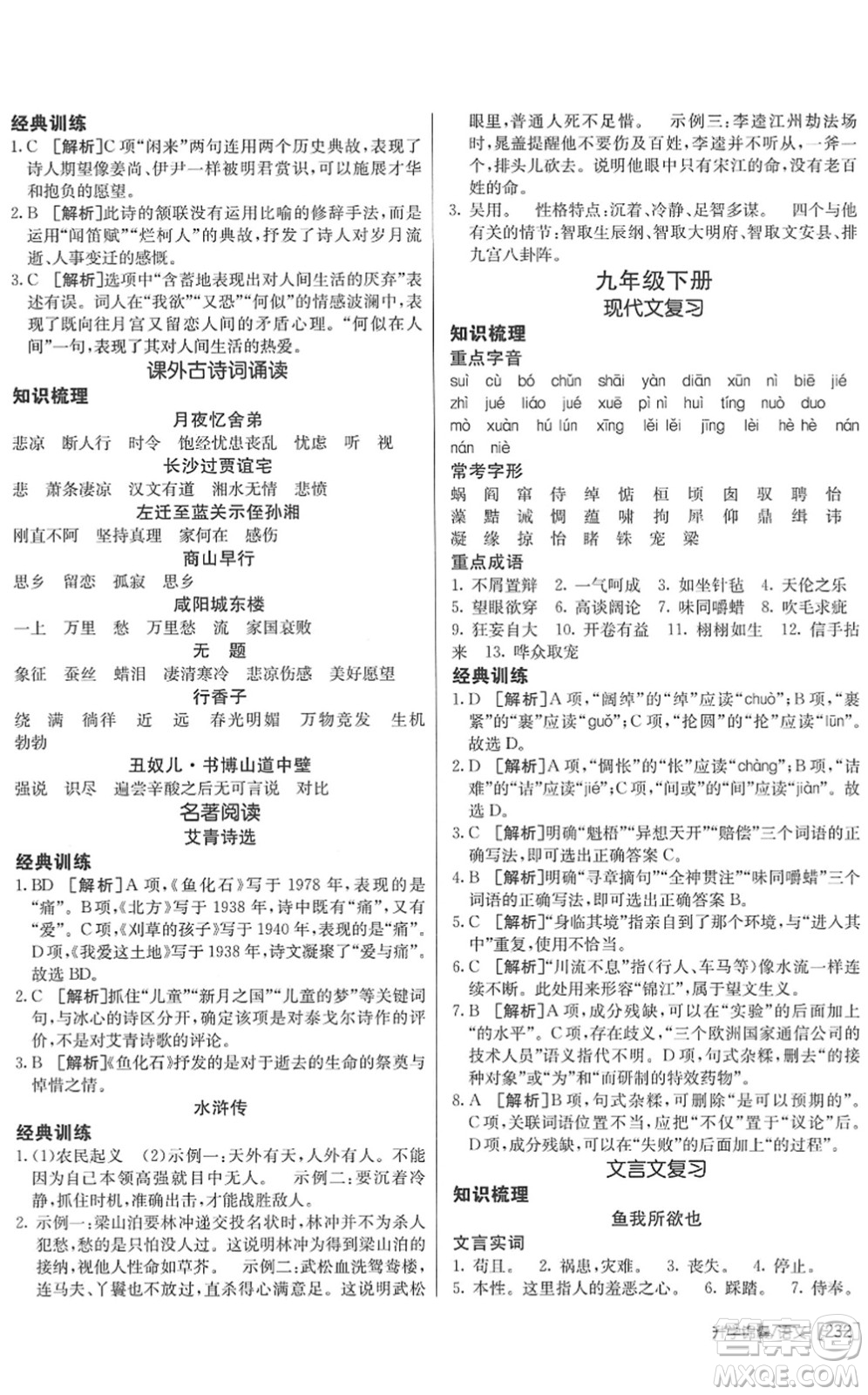 新疆青少年出版社2022升學(xué)錦囊九年級語文青島專版答案