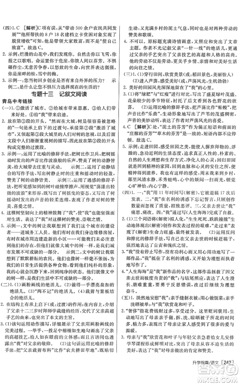 新疆青少年出版社2022升學(xué)錦囊九年級語文青島專版答案