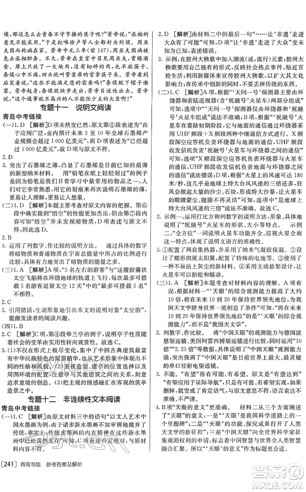 新疆青少年出版社2022升學(xué)錦囊九年級語文青島專版答案