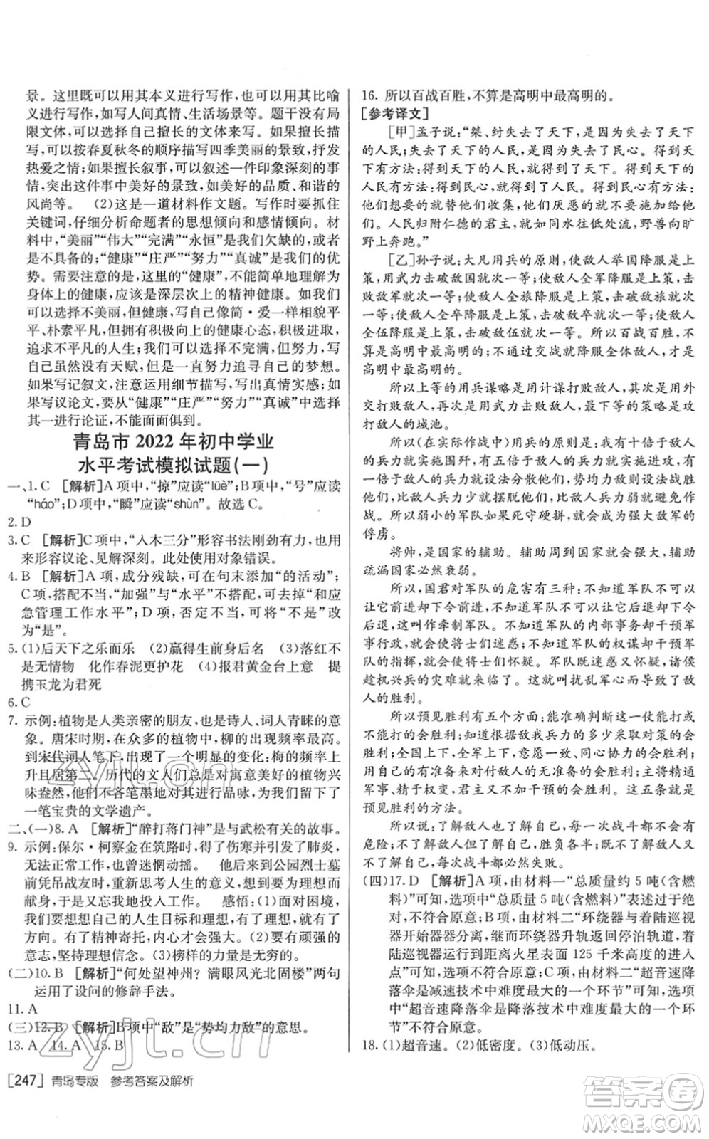 新疆青少年出版社2022升學(xué)錦囊九年級語文青島專版答案