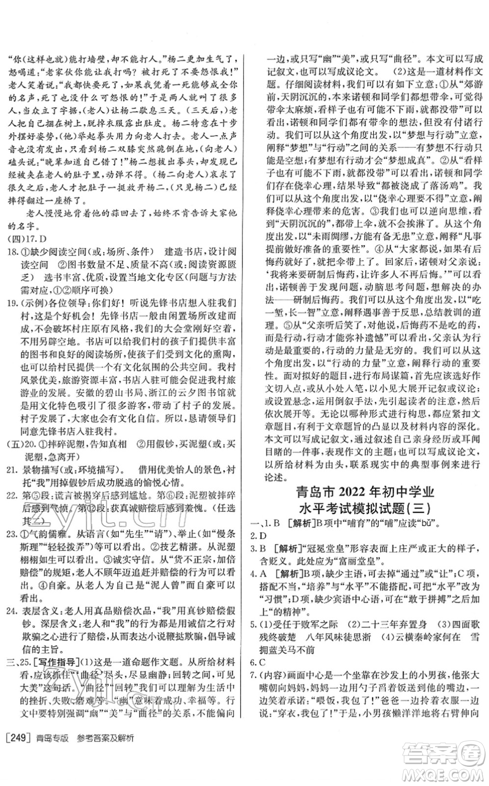 新疆青少年出版社2022升學(xué)錦囊九年級語文青島專版答案