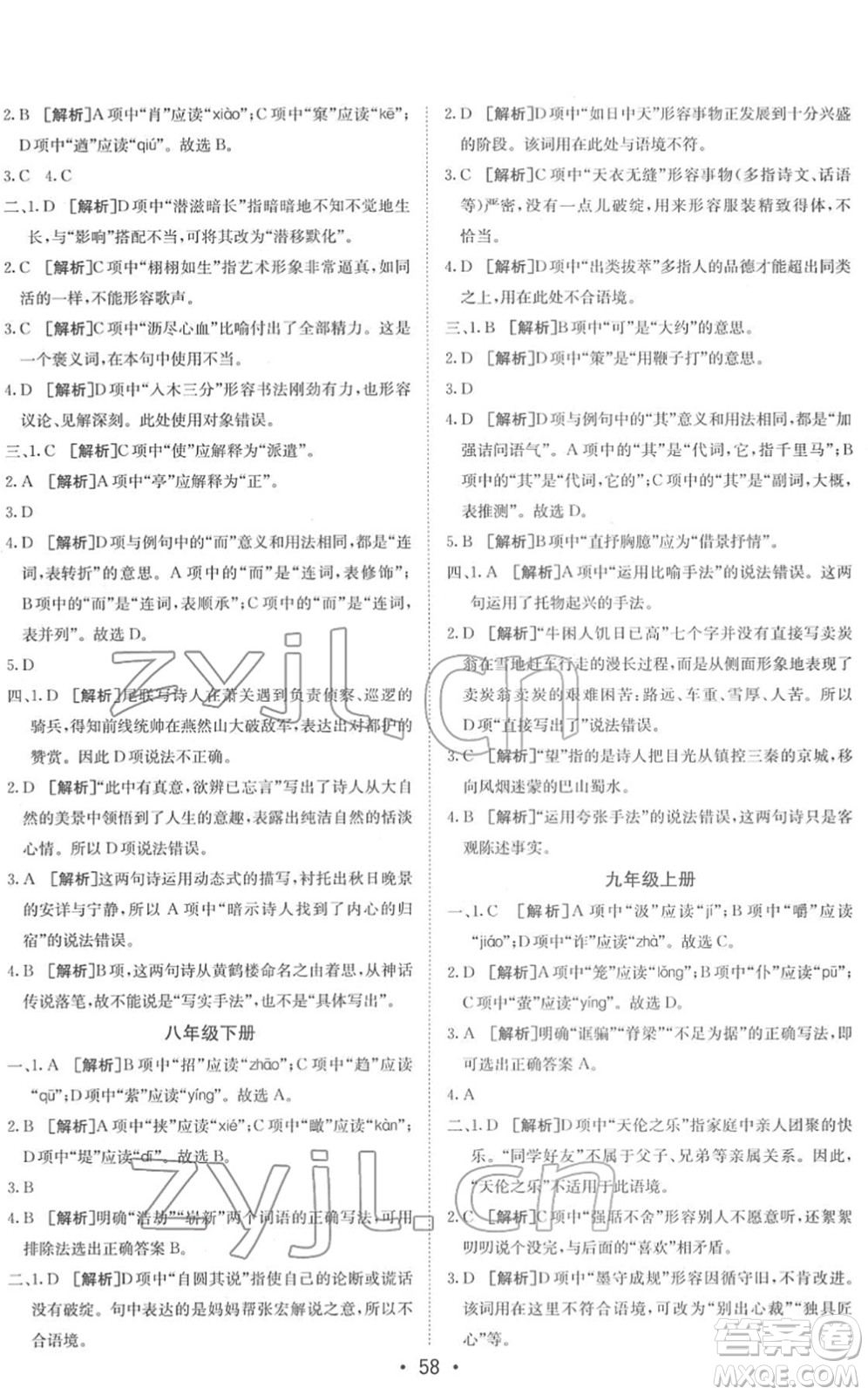 新疆青少年出版社2022升學(xué)錦囊九年級語文青島專版答案