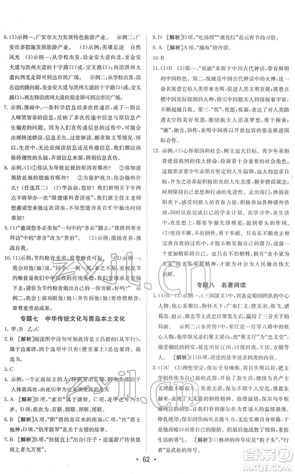 新疆青少年出版社2022升學(xué)錦囊九年級語文青島專版答案