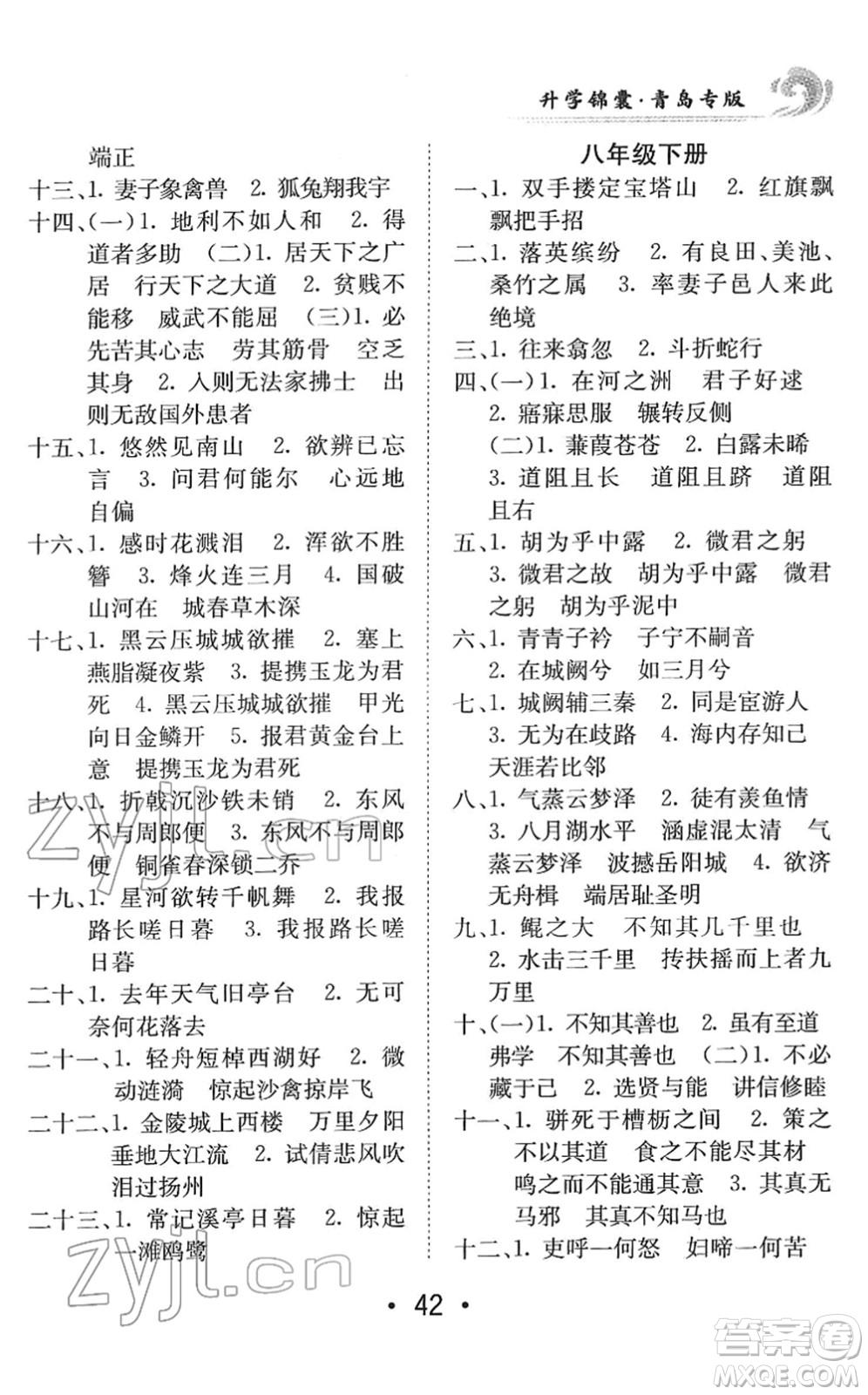 新疆青少年出版社2022升學(xué)錦囊九年級語文青島專版答案