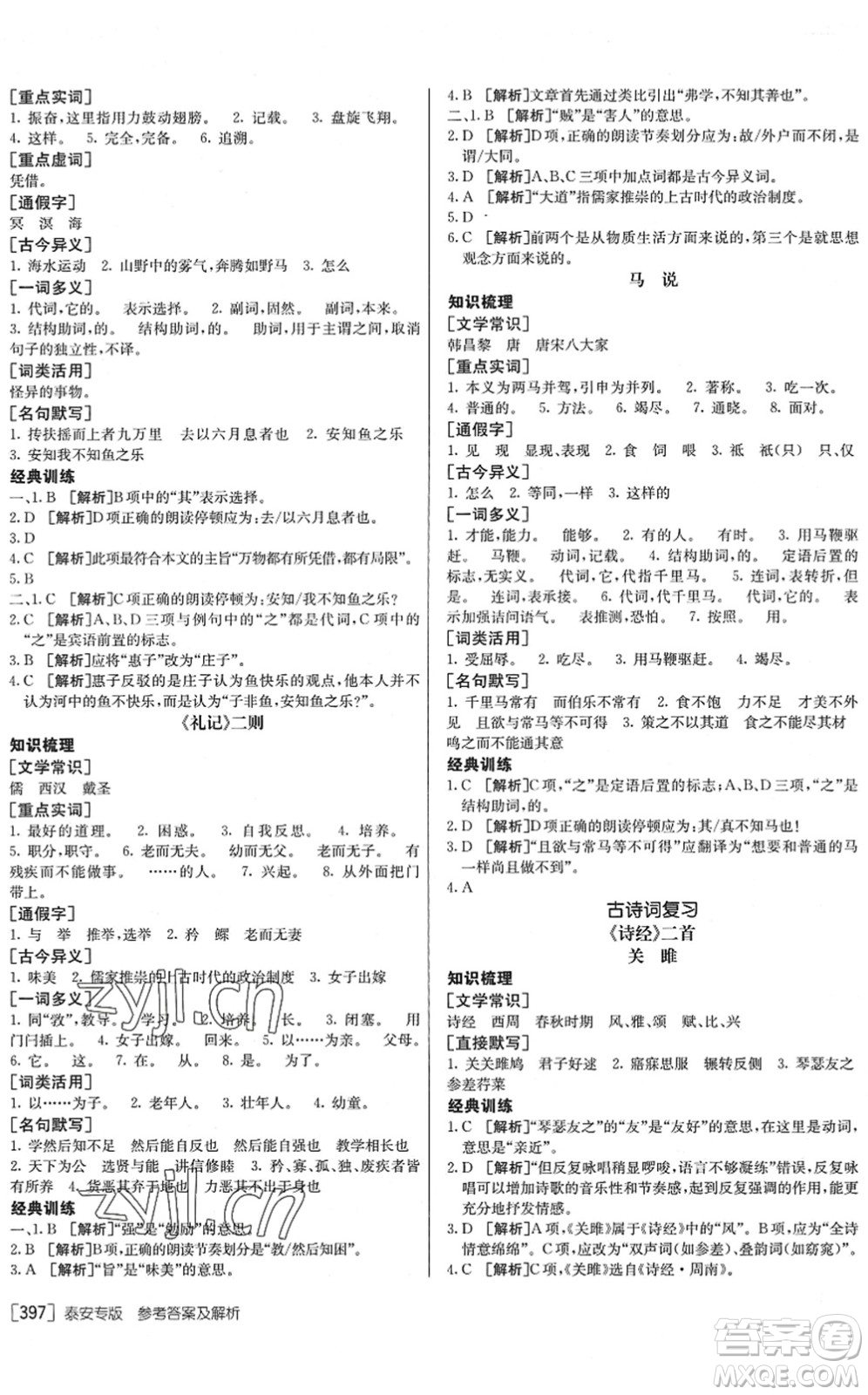 新疆青少年出版社2022升學(xué)錦囊九年級語文泰安專版答案