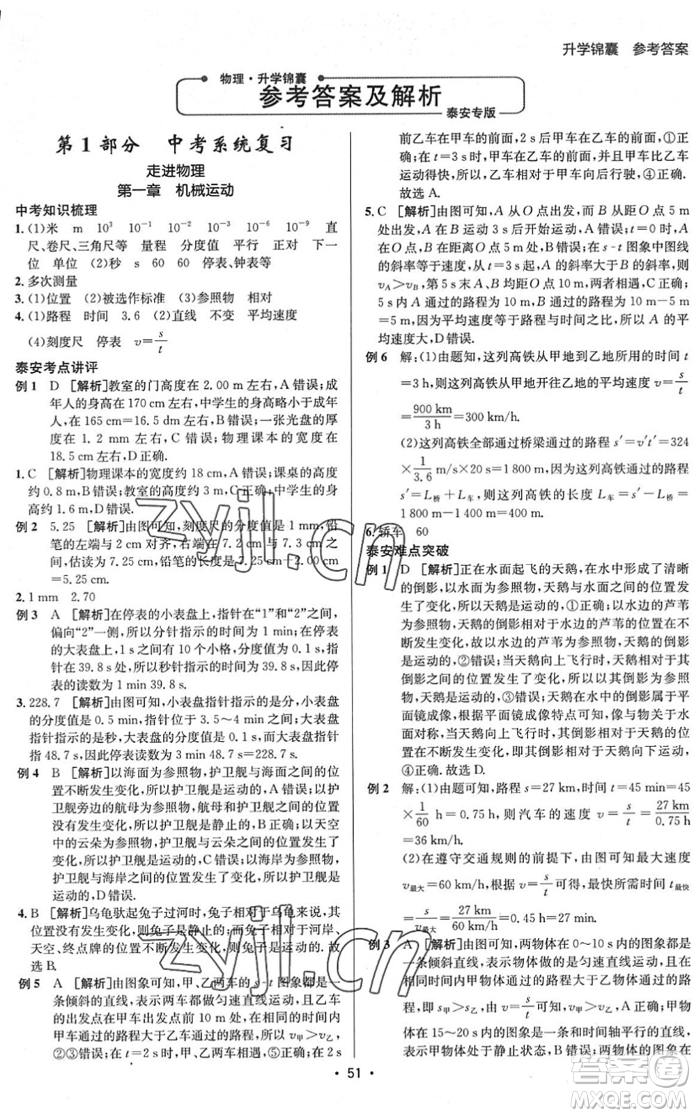 新疆青少年出版社2022升學錦囊九年級物理泰安專版答案