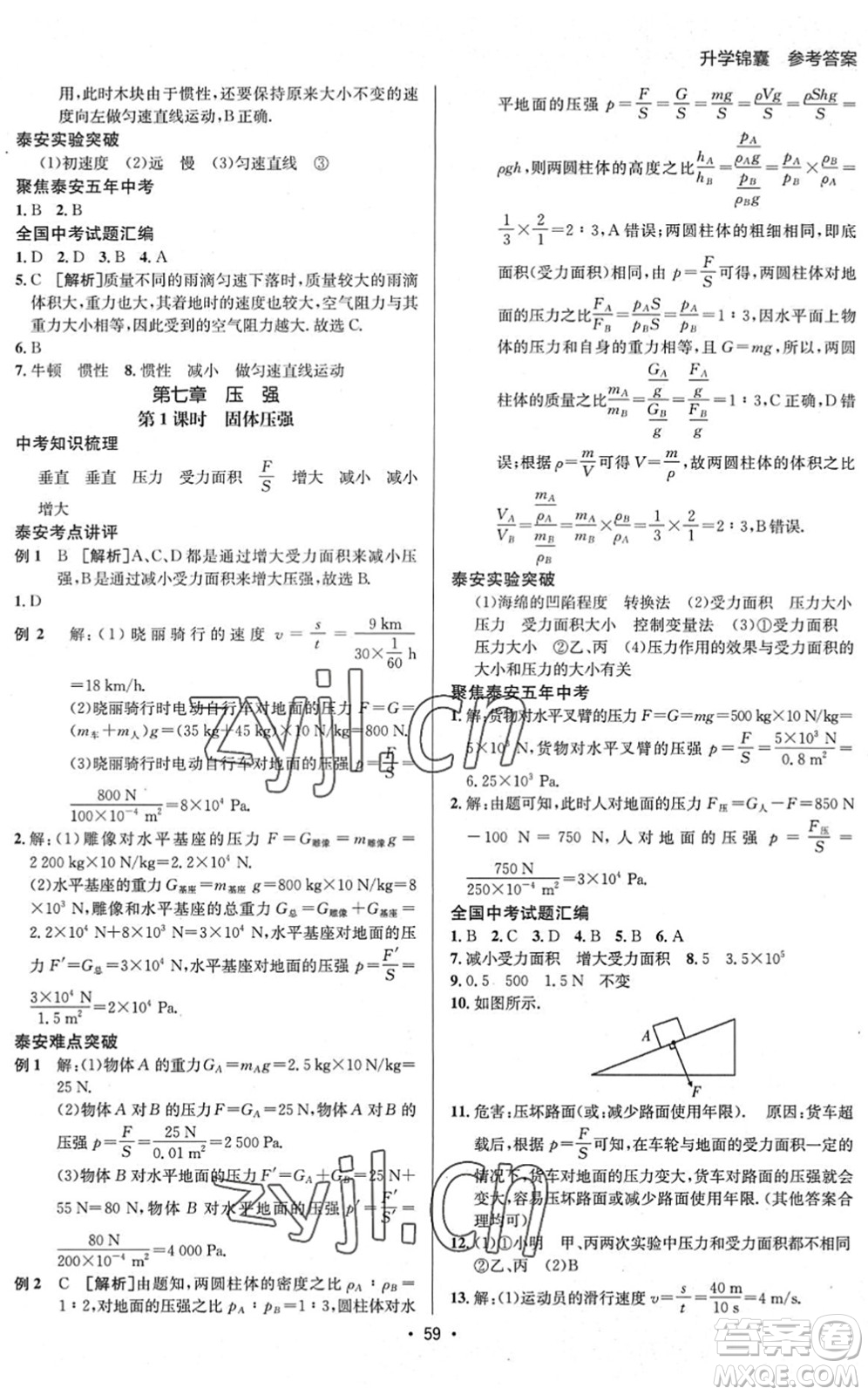 新疆青少年出版社2022升學錦囊九年級物理泰安專版答案