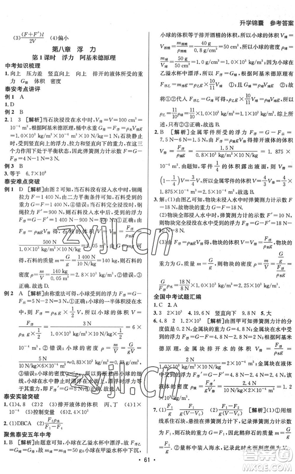 新疆青少年出版社2022升學錦囊九年級物理泰安專版答案