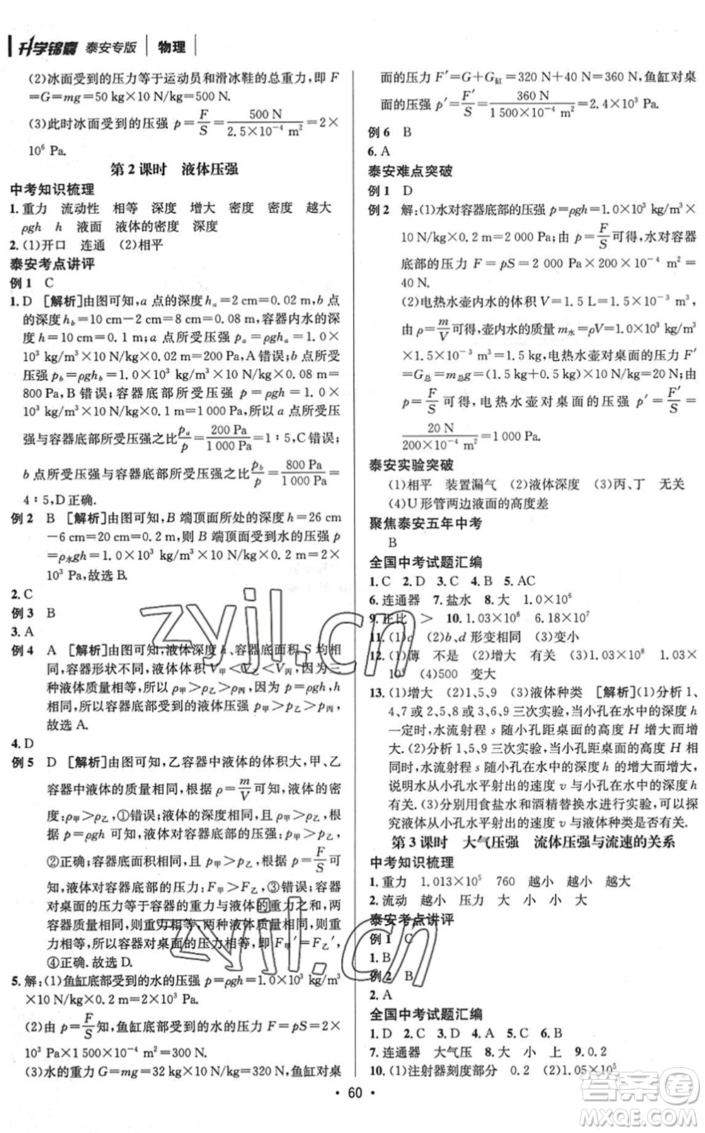 新疆青少年出版社2022升學錦囊九年級物理泰安專版答案
